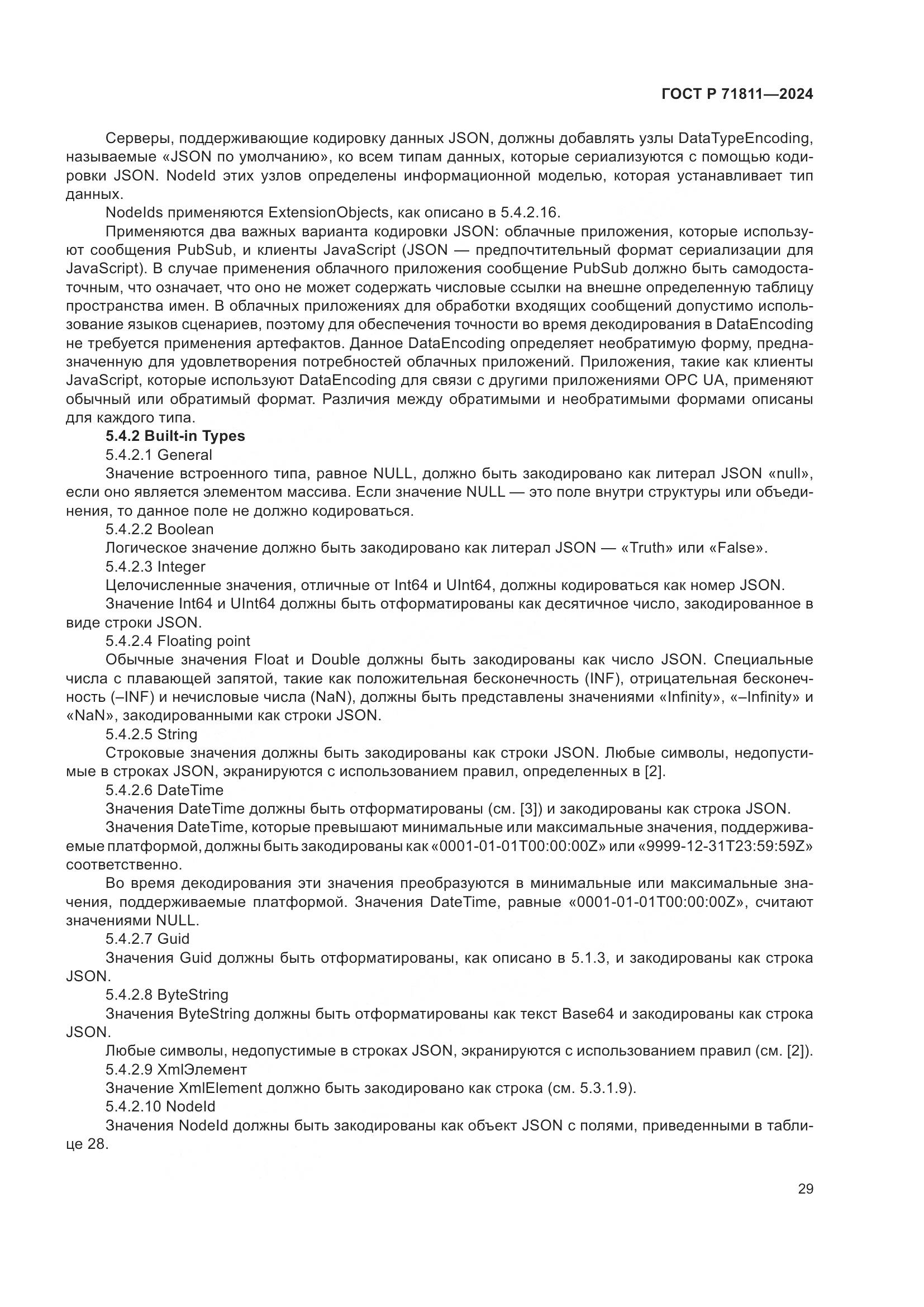 ГОСТ Р 71811-2024, страница 33