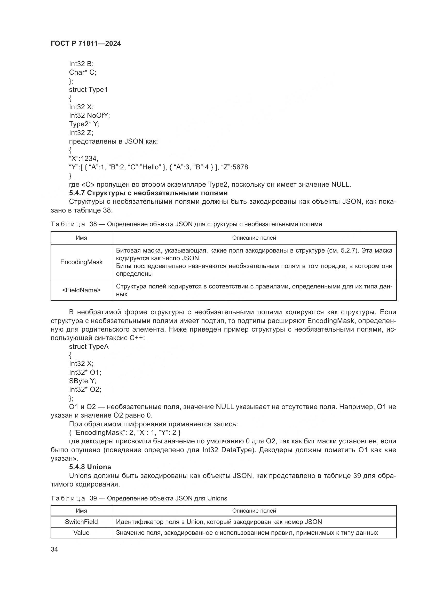 ГОСТ Р 71811-2024, страница 38