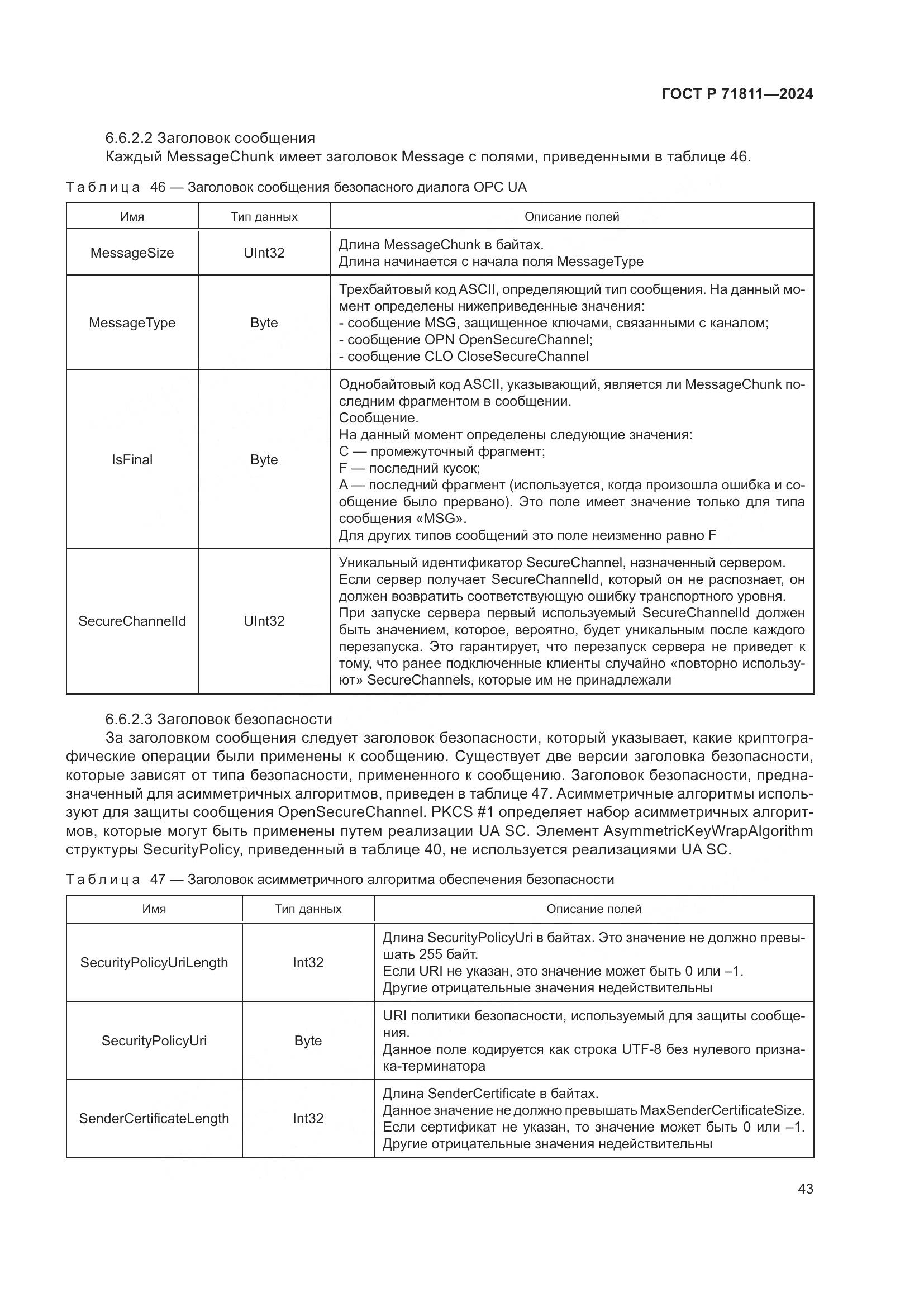 ГОСТ Р 71811-2024, страница 47