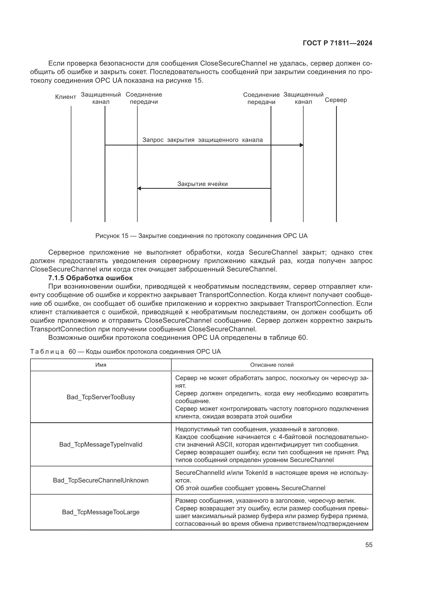 ГОСТ Р 71811-2024, страница 59