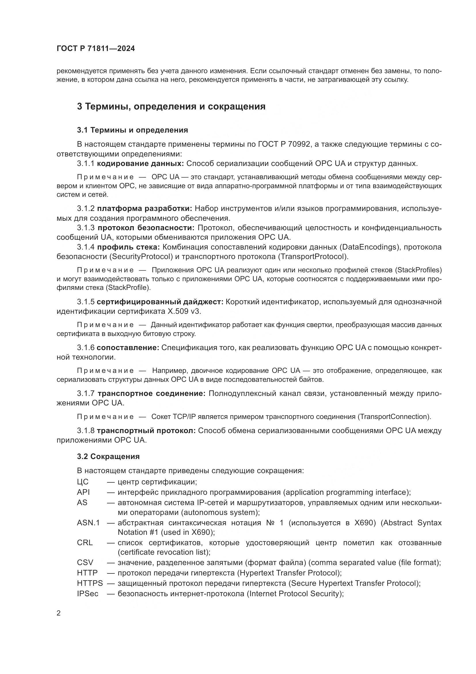 ГОСТ Р 71811-2024, страница 6