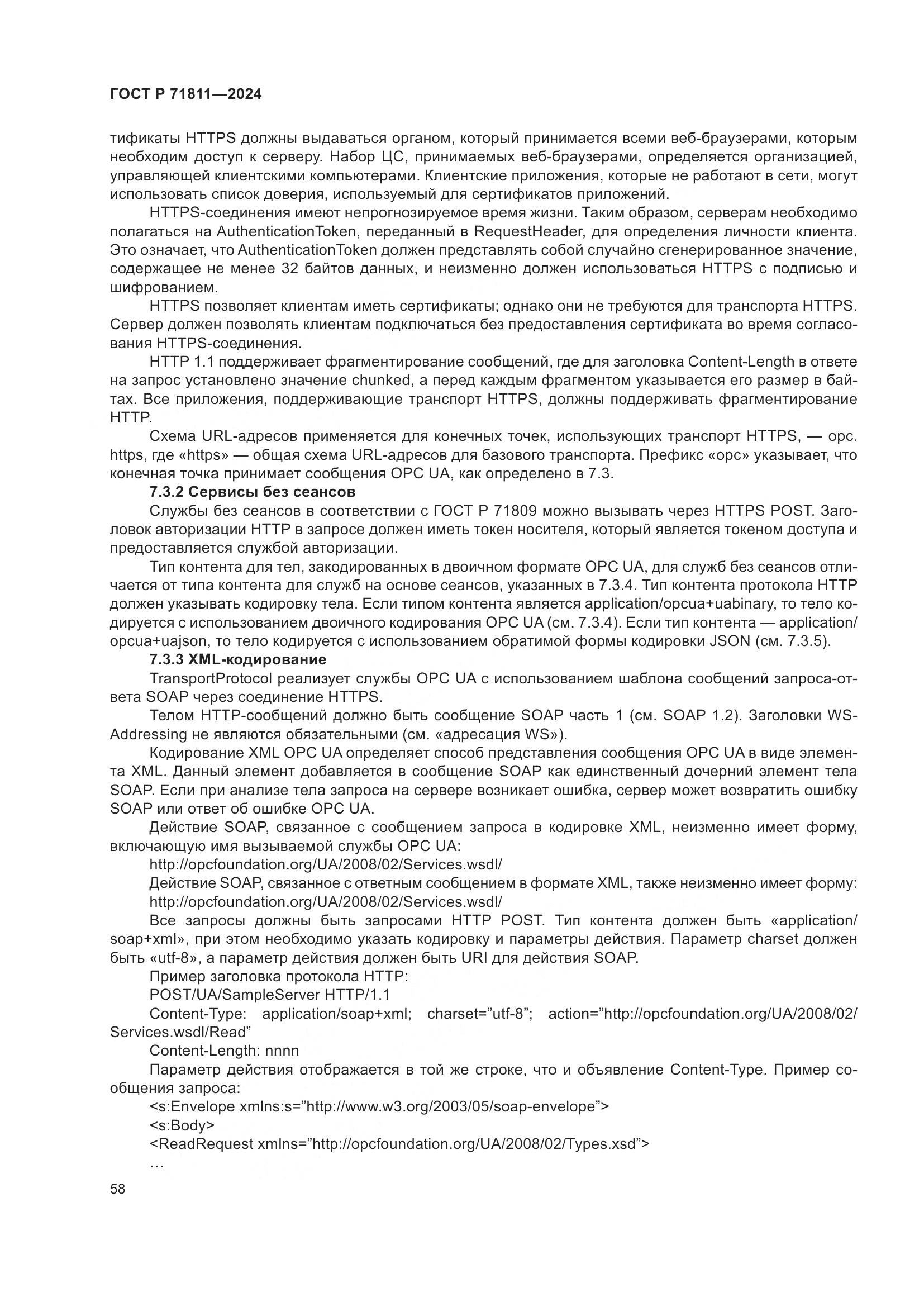 ГОСТ Р 71811-2024, страница 62