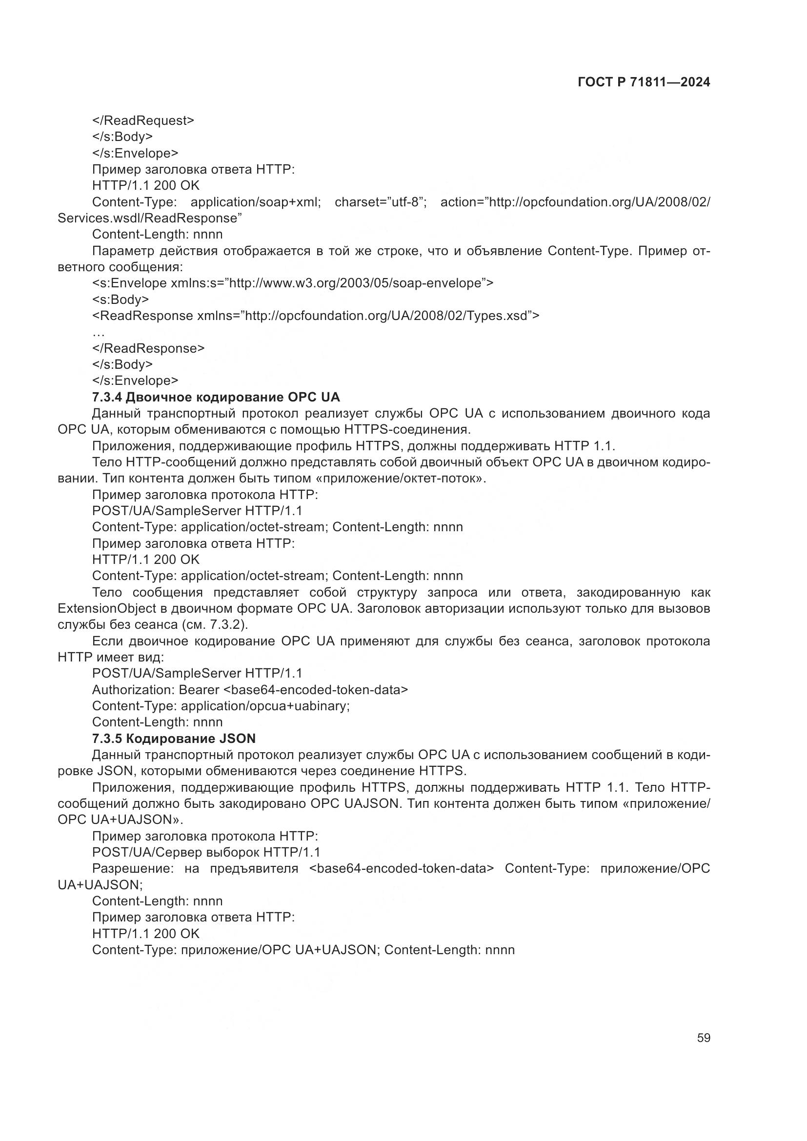 ГОСТ Р 71811-2024, страница 63