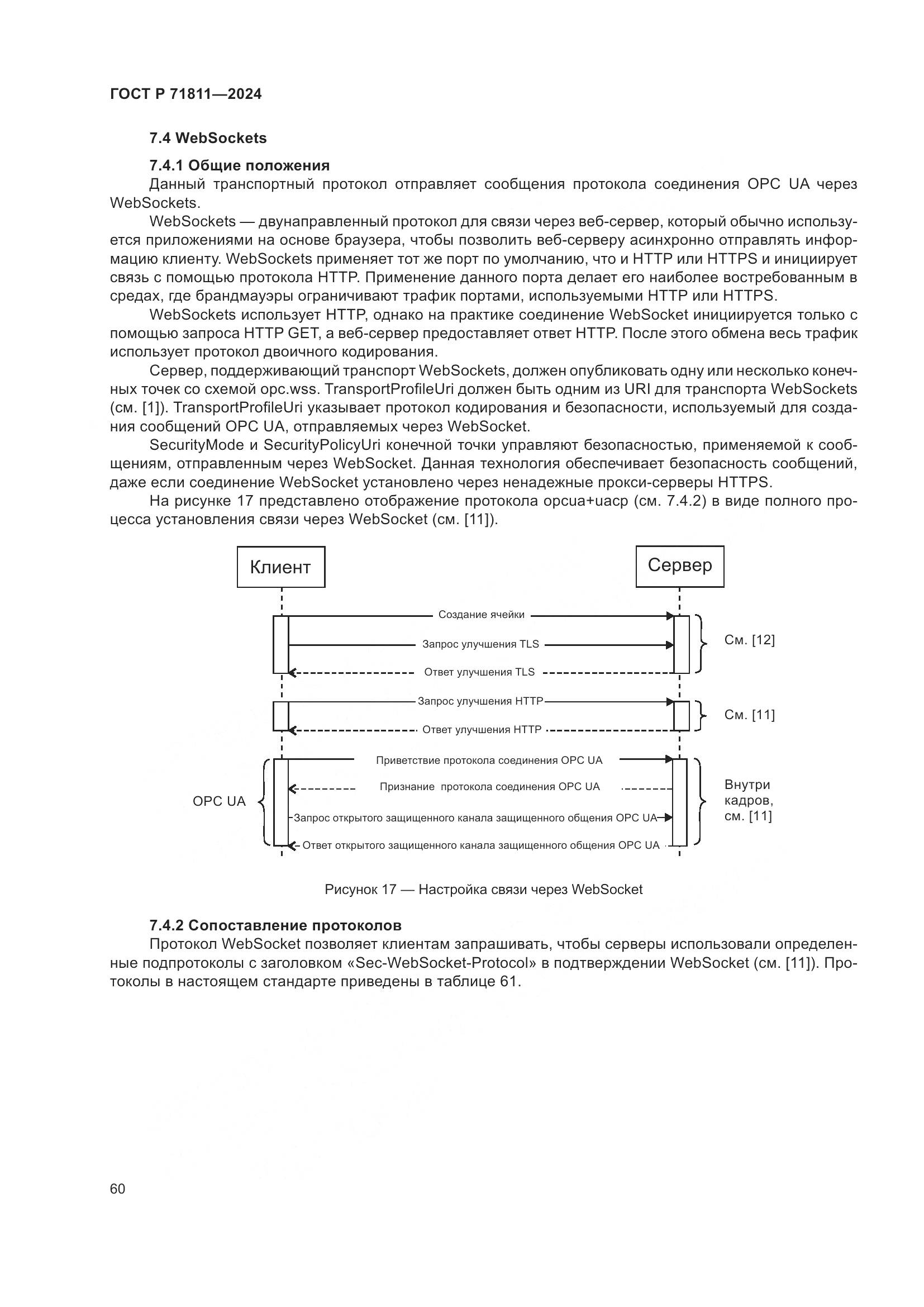 ГОСТ Р 71811-2024, страница 64