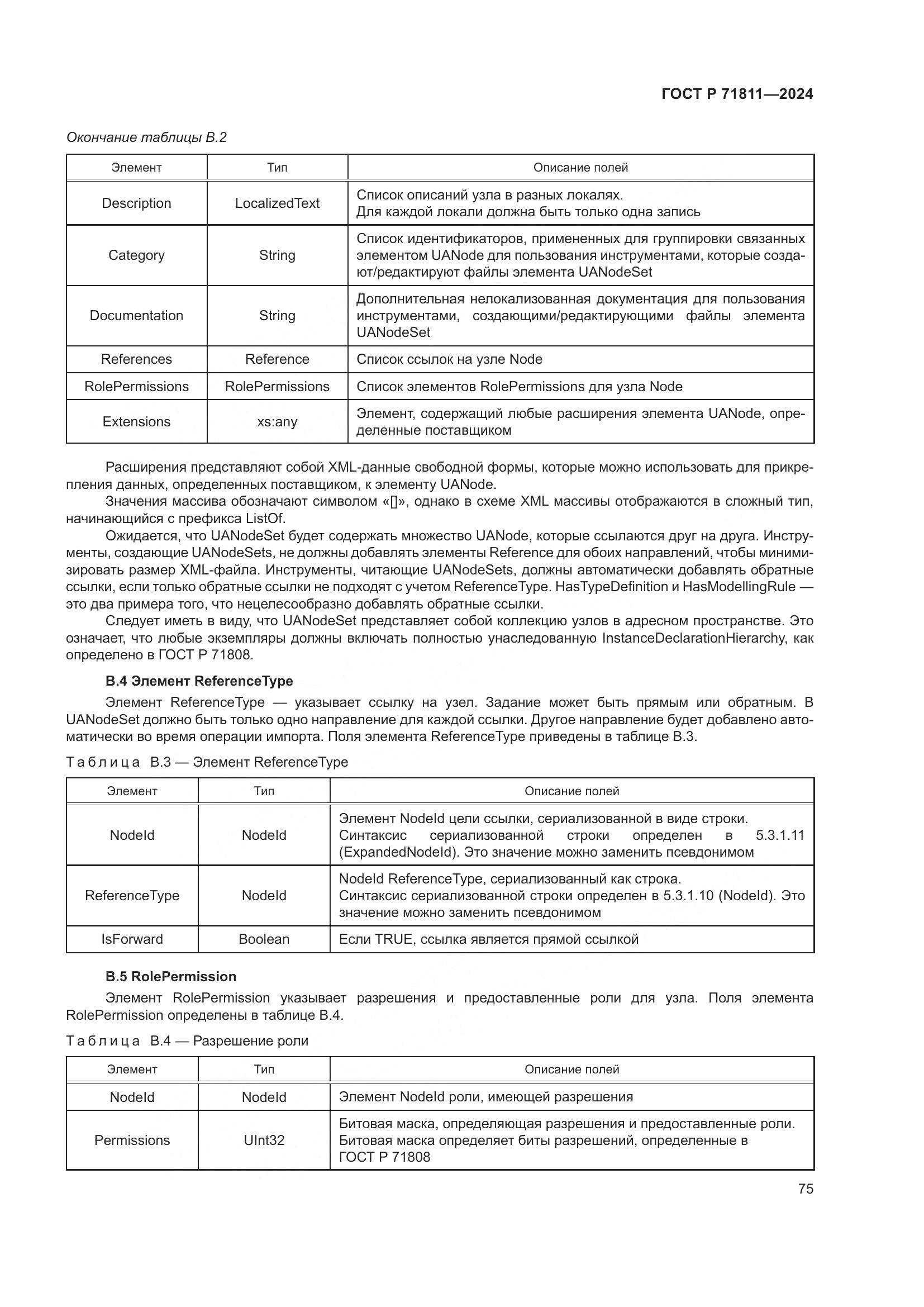 ГОСТ Р 71811-2024, страница 79
