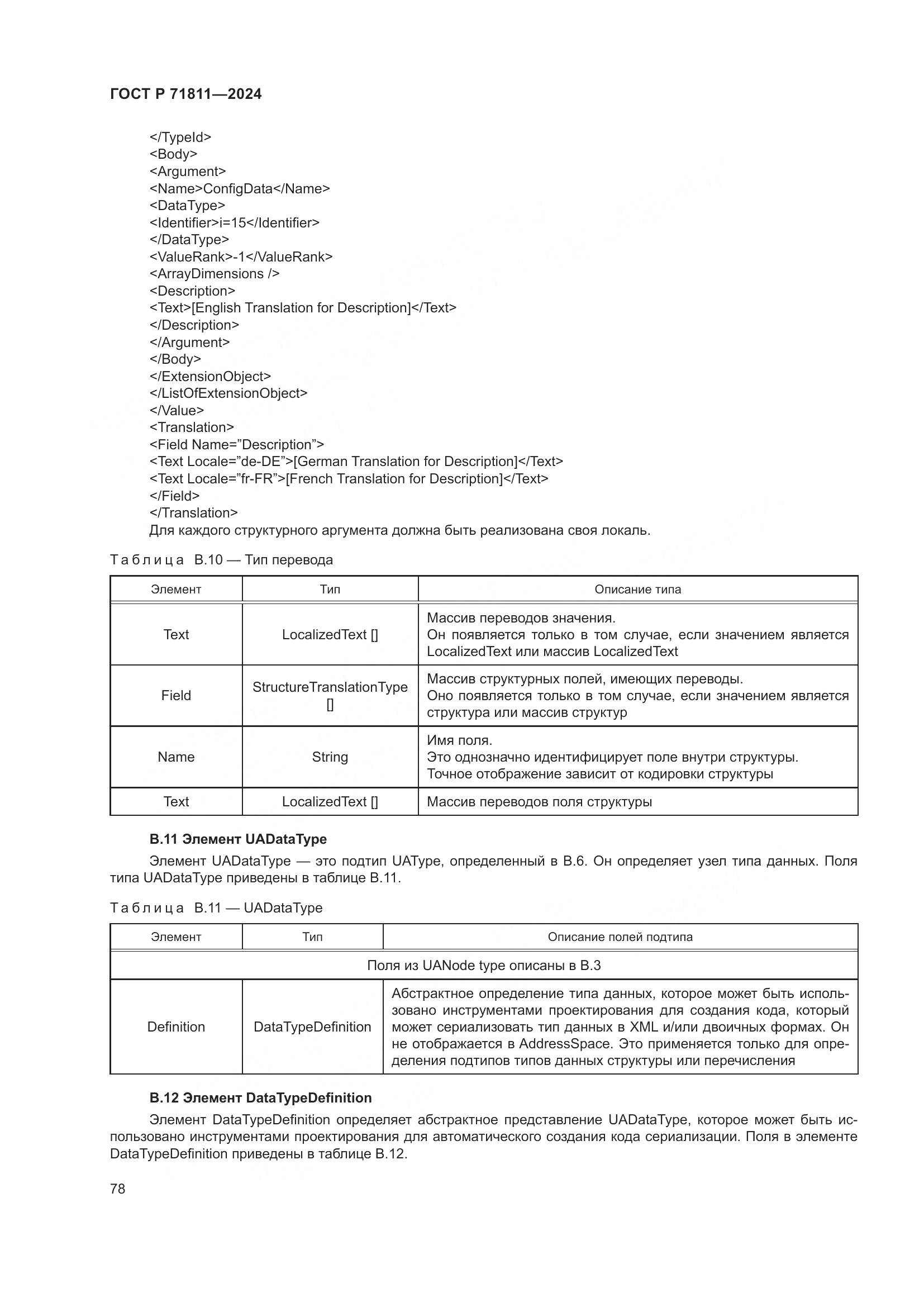 ГОСТ Р 71811-2024, страница 82