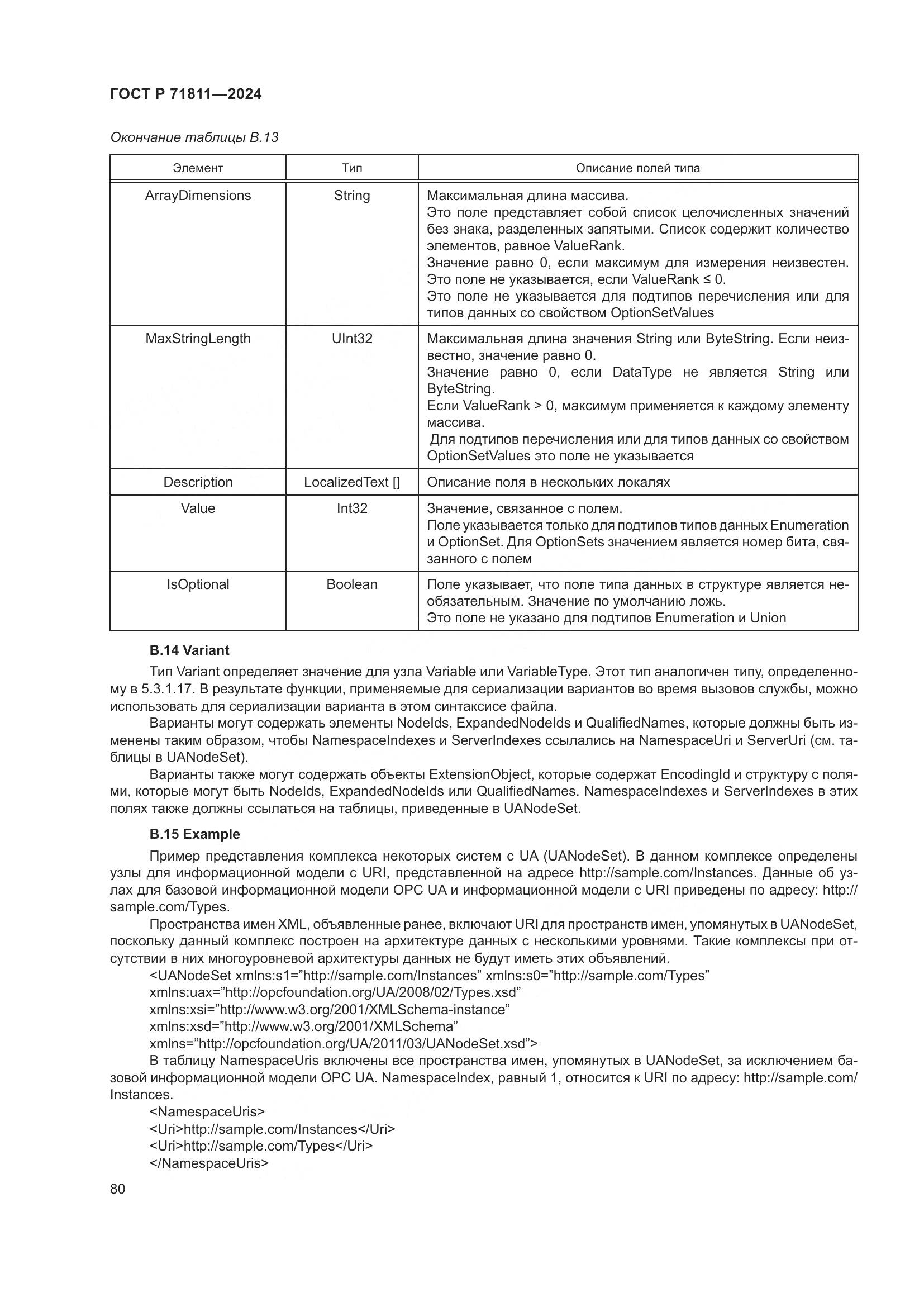 ГОСТ Р 71811-2024, страница 84