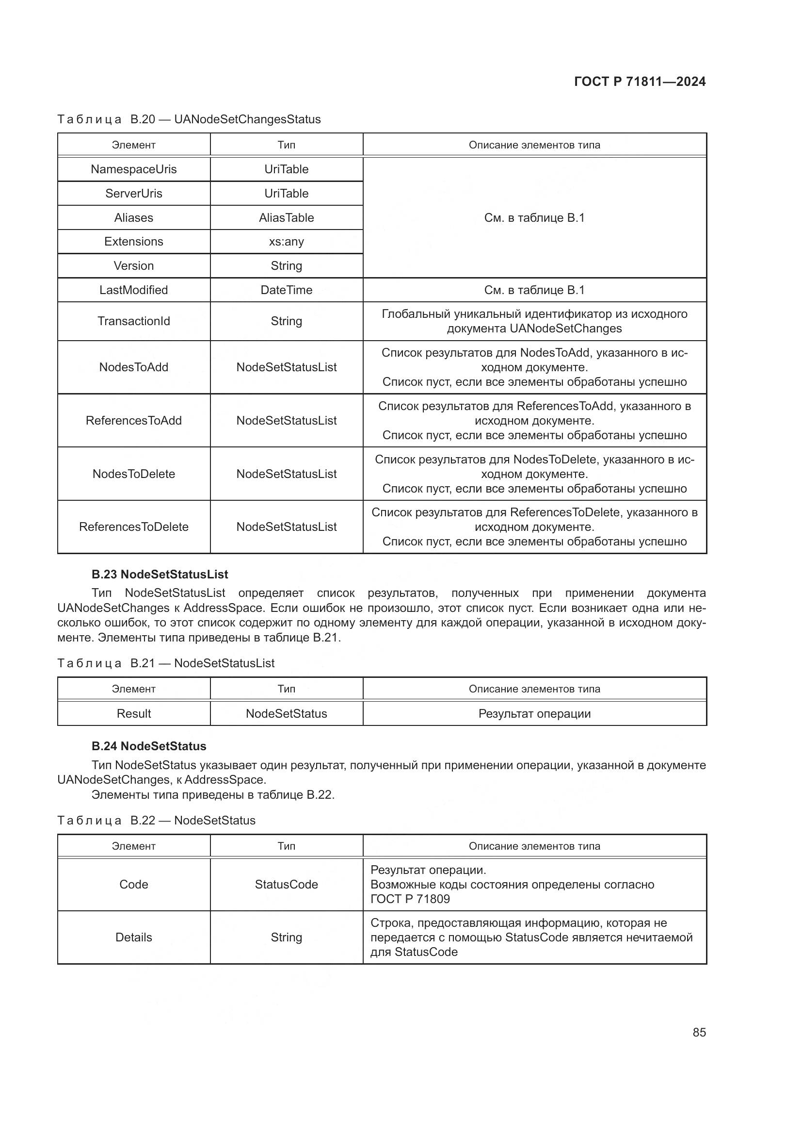 ГОСТ Р 71811-2024, страница 89