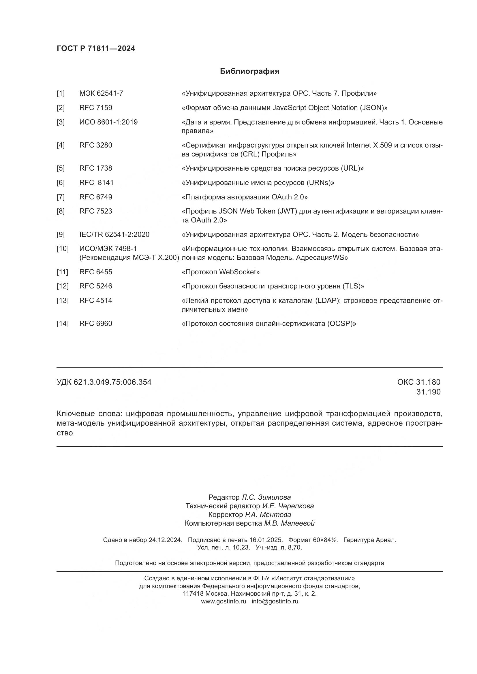 ГОСТ Р 71811-2024, страница 90