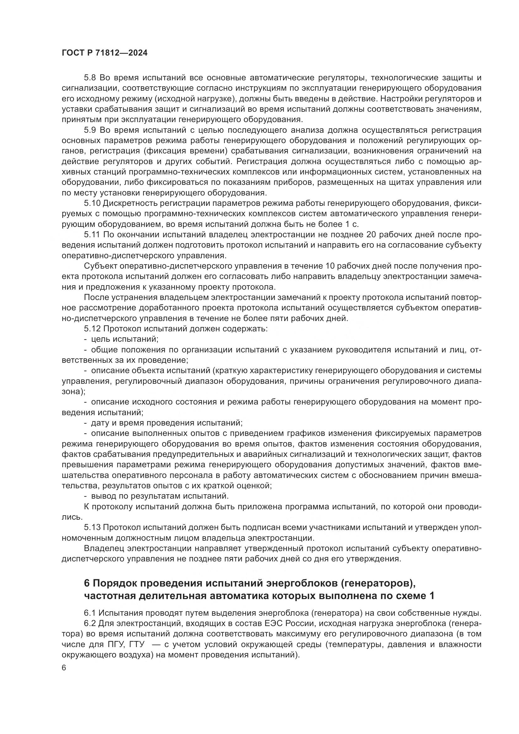 ГОСТ Р 71812-2024, страница 11