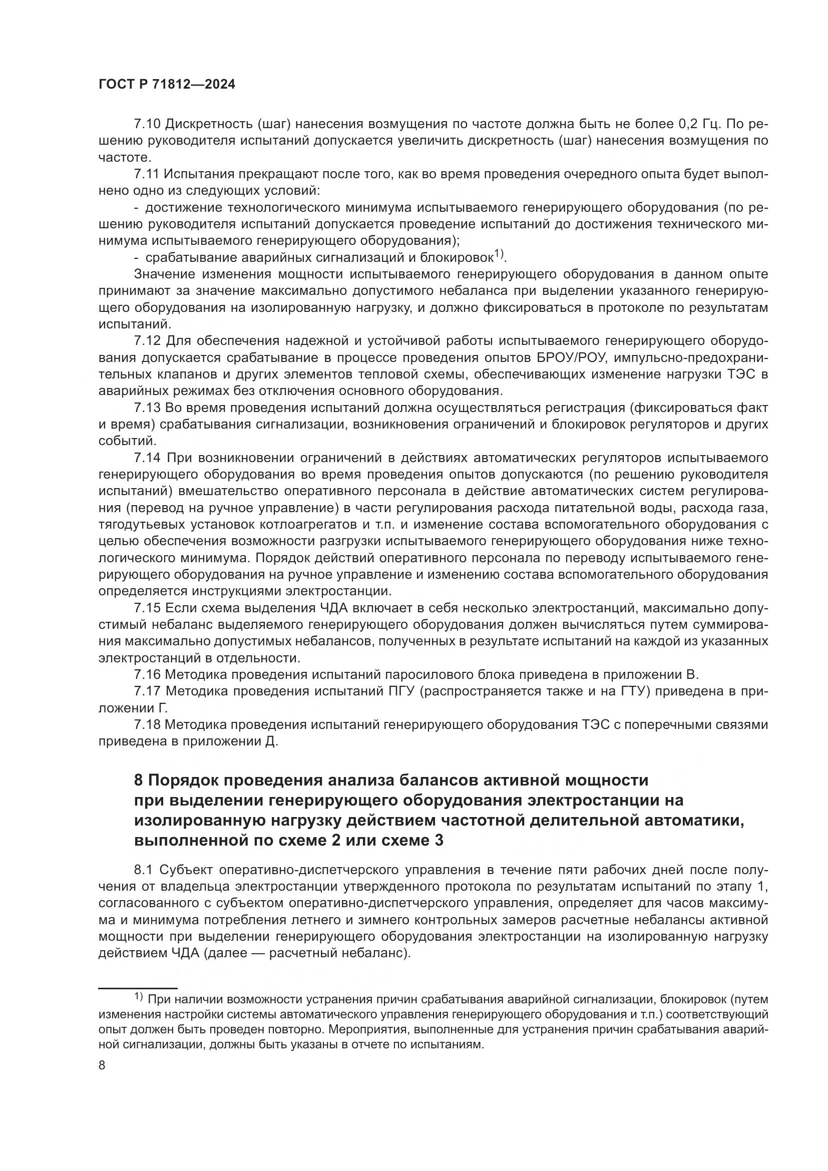 ГОСТ Р 71812-2024, страница 13