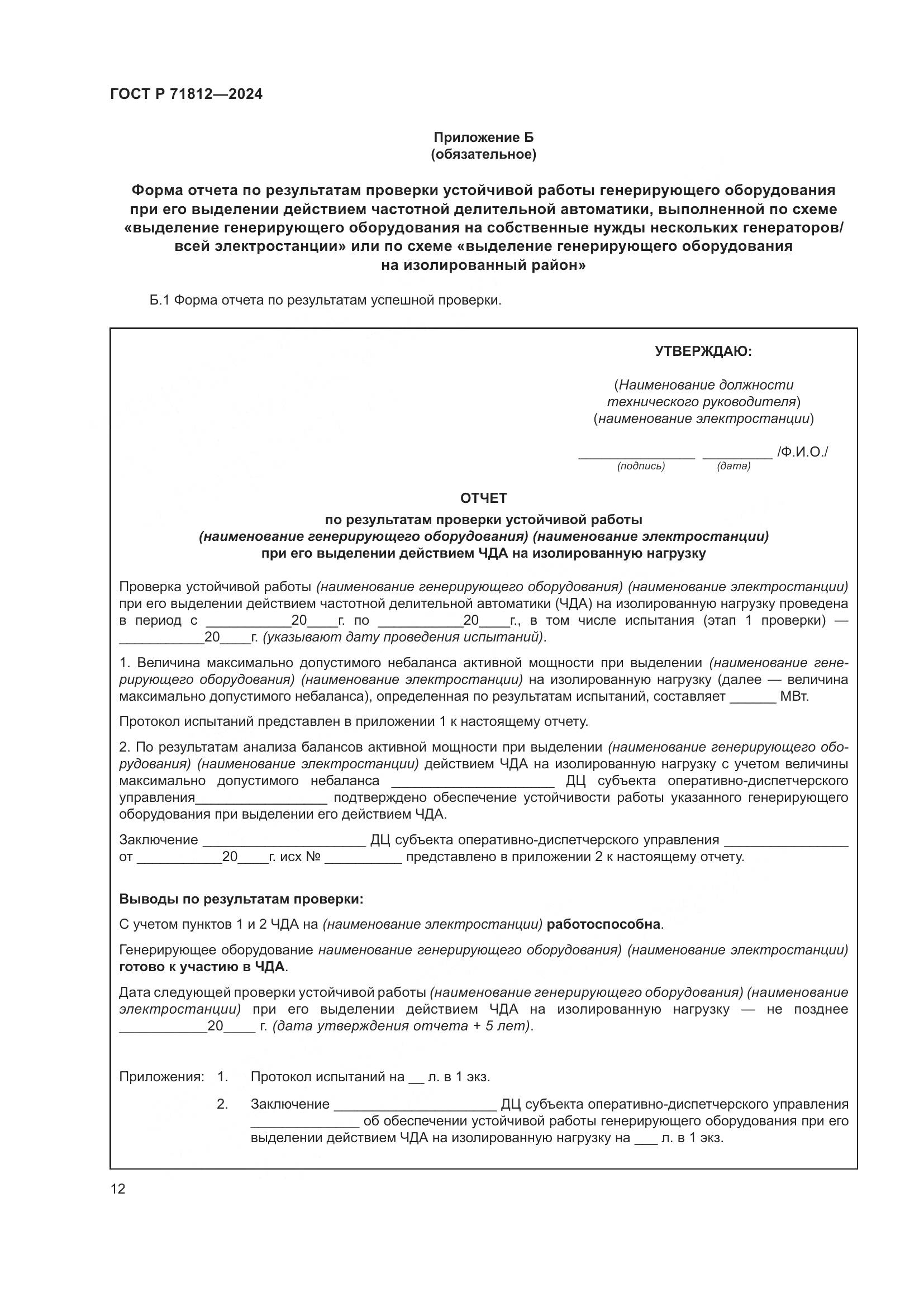 ГОСТ Р 71812-2024, страница 17