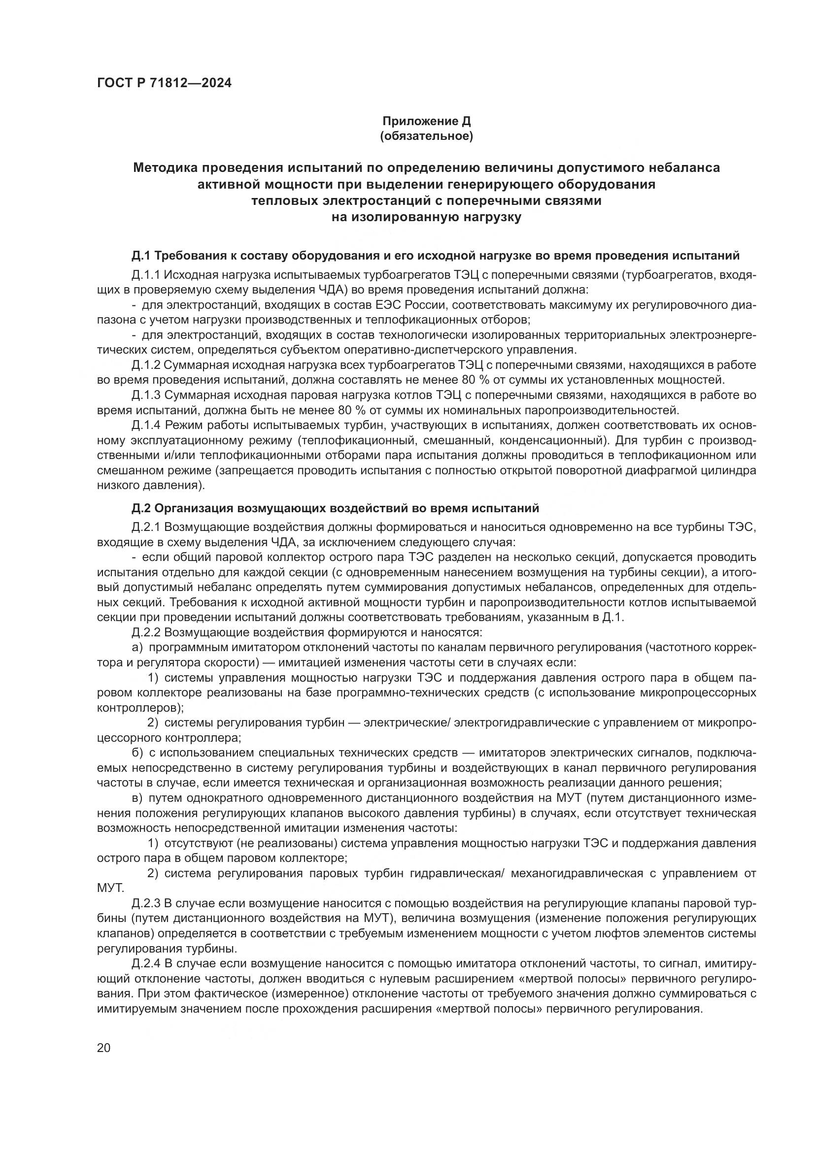 ГОСТ Р 71812-2024, страница 25