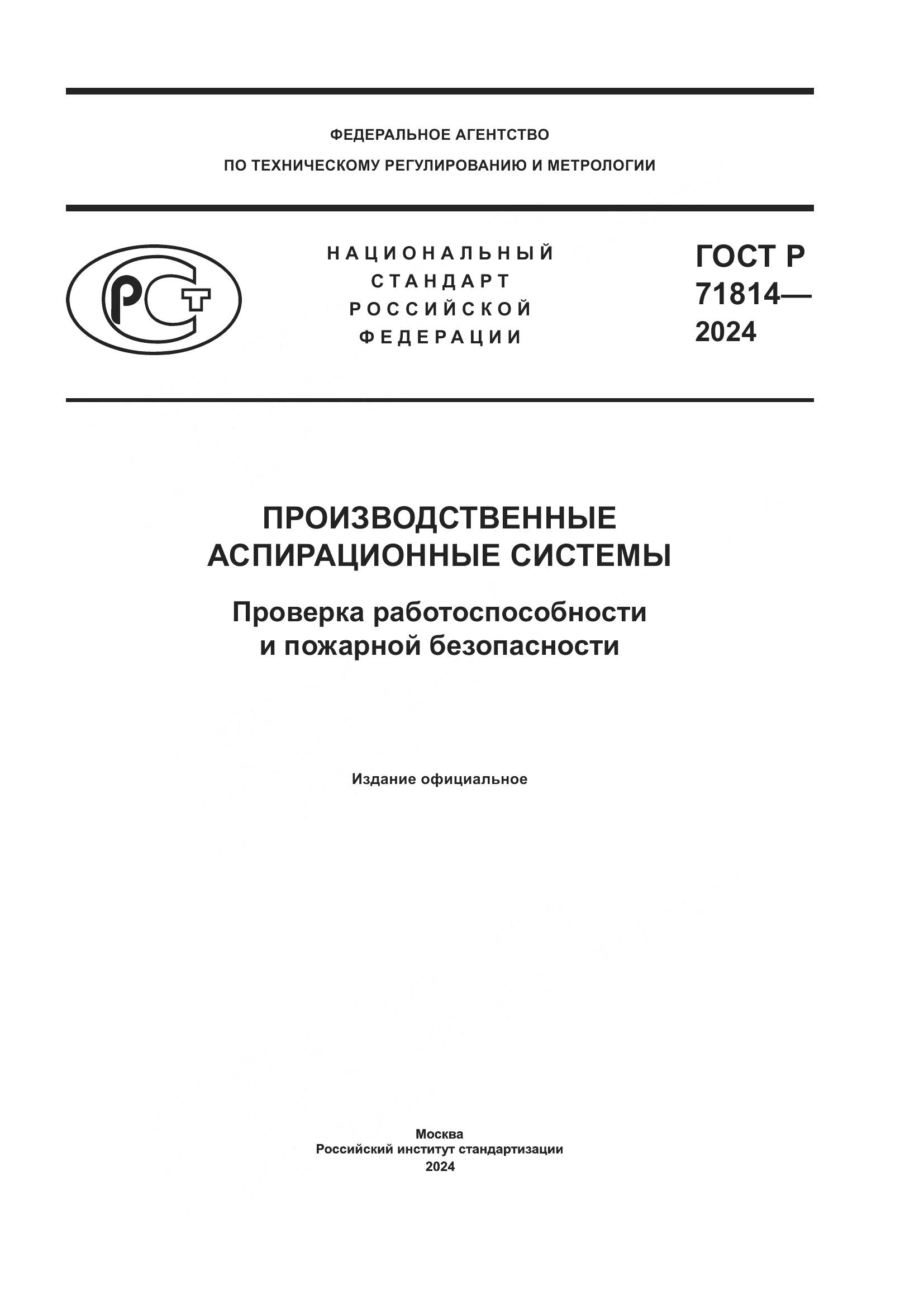 ГОСТ Р 71814-2024, страница 1