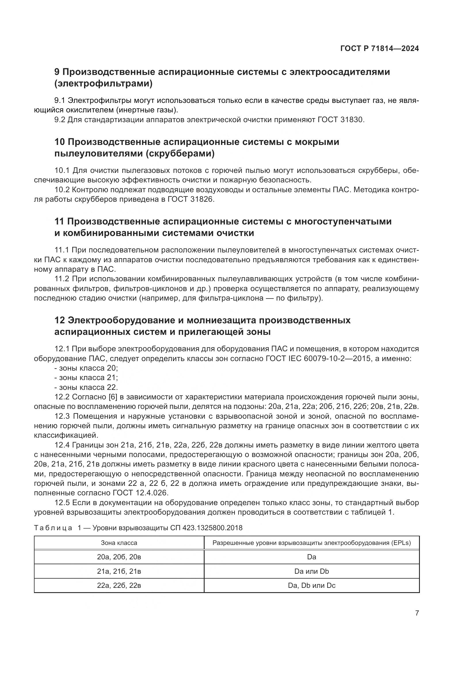 ГОСТ Р 71814-2024, страница 11