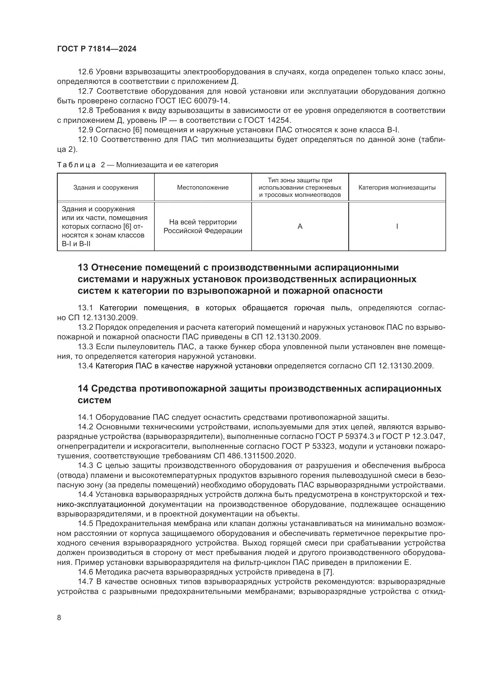 ГОСТ Р 71814-2024, страница 12