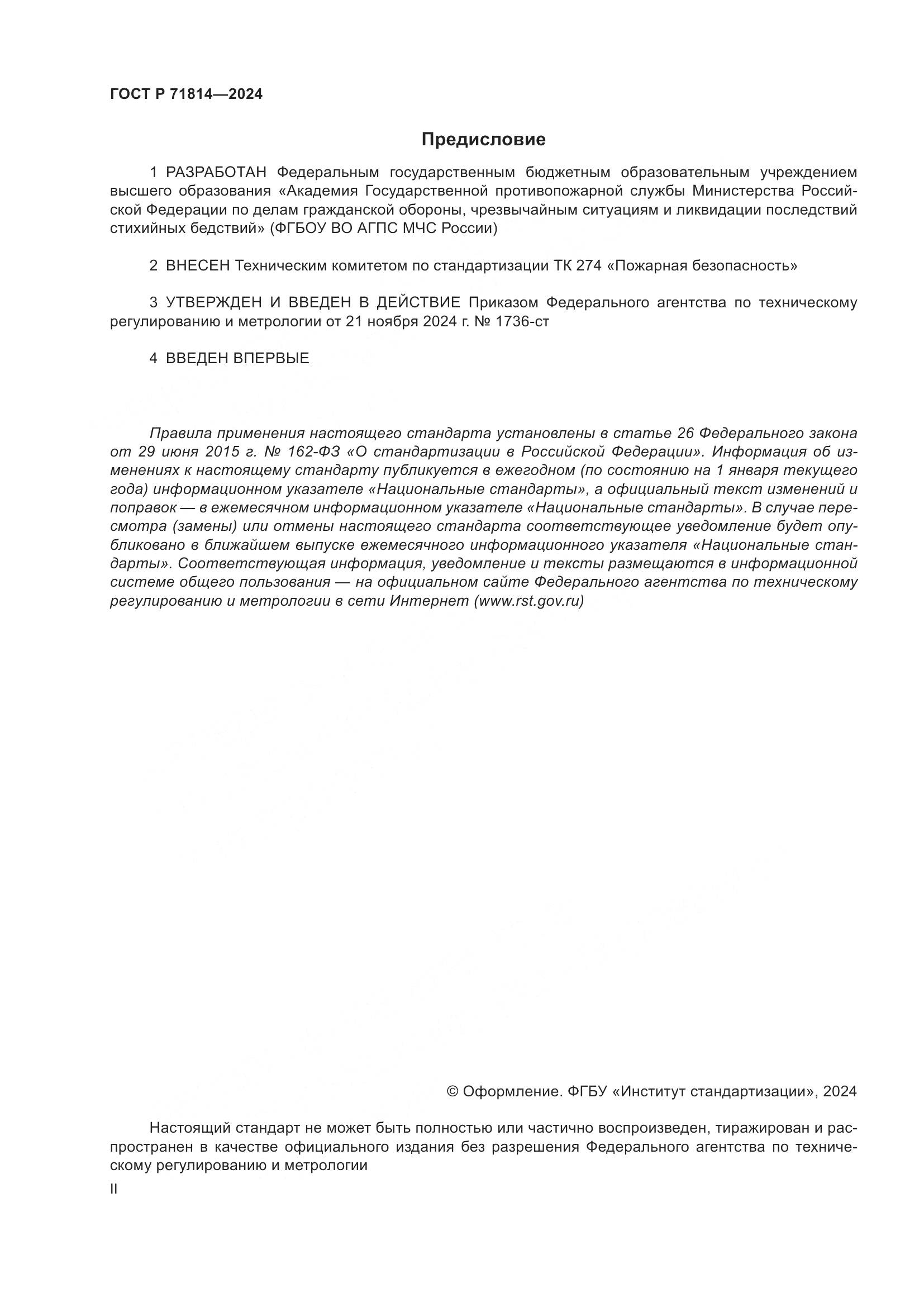 ГОСТ Р 71814-2024, страница 2