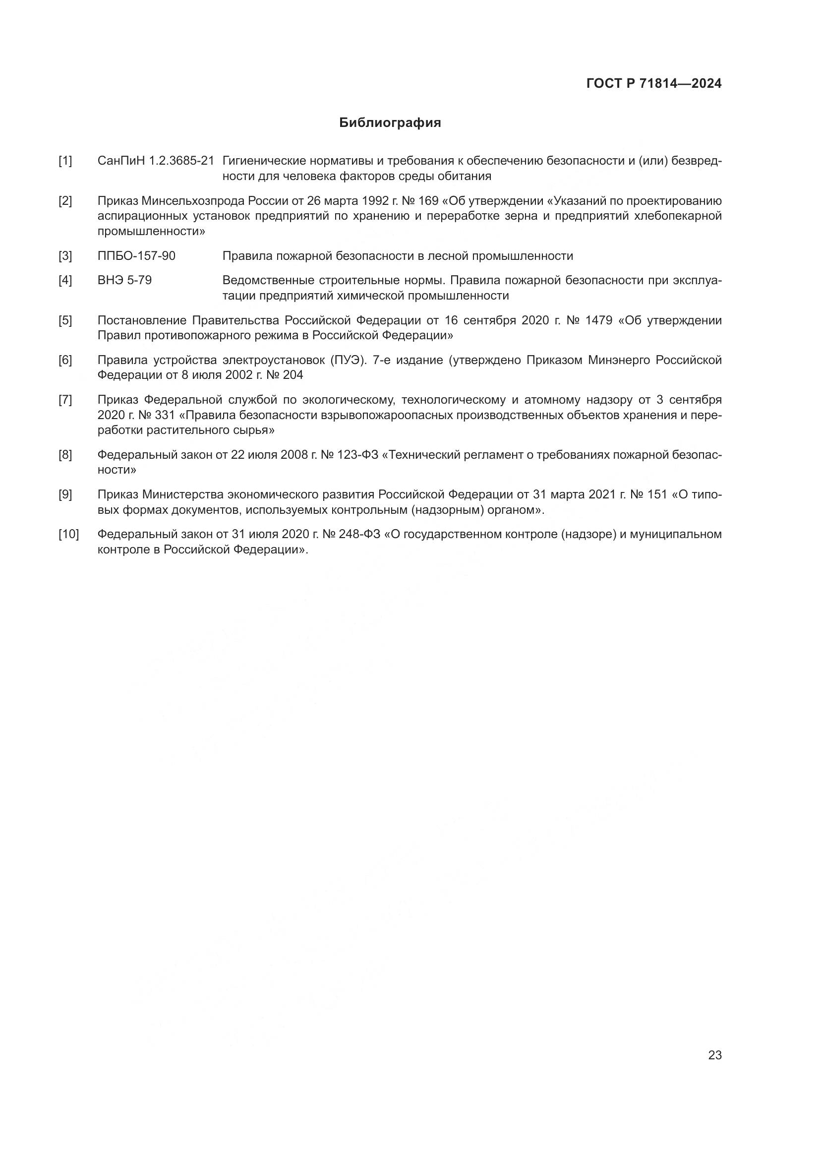 ГОСТ Р 71814-2024, страница 27