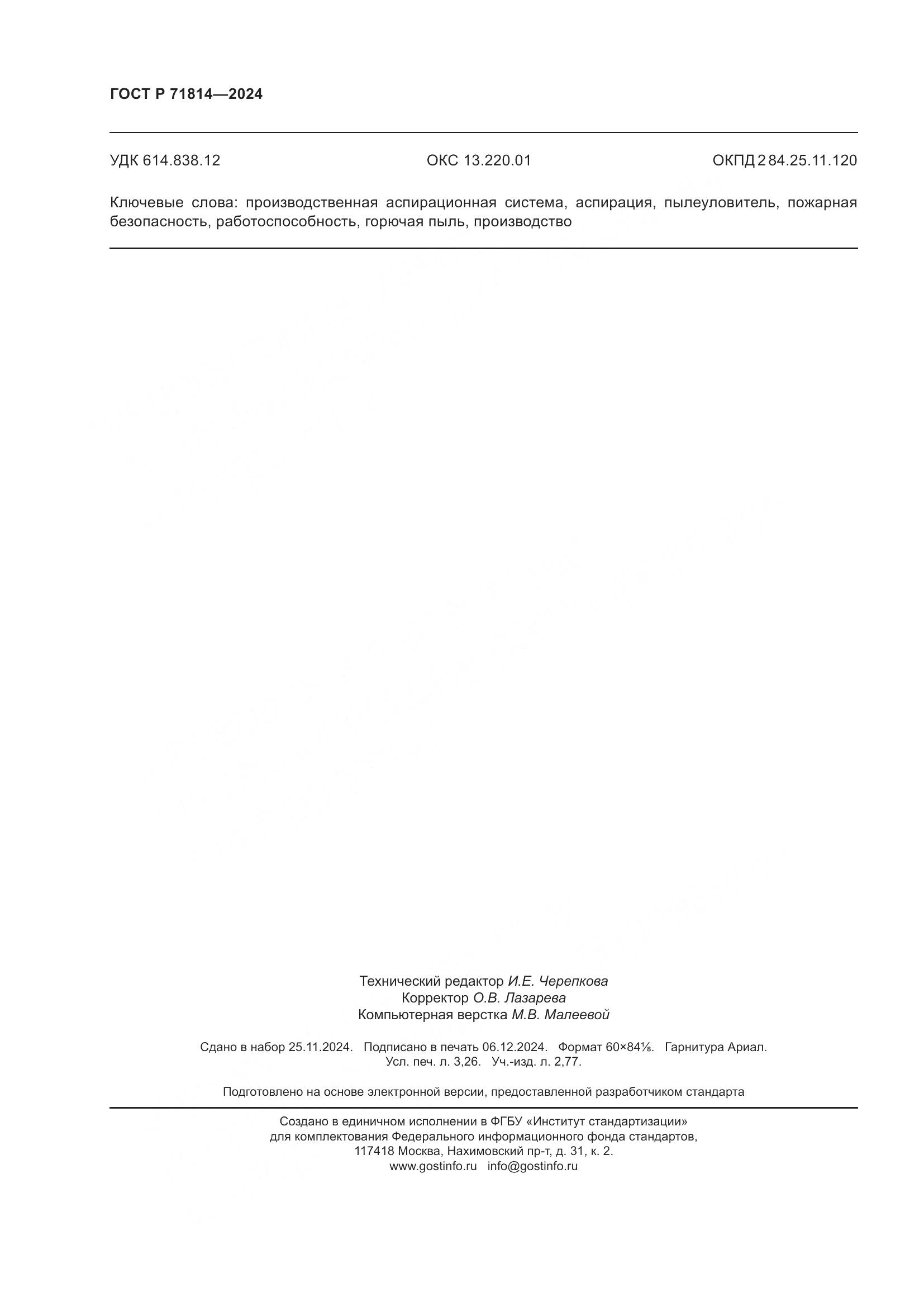 ГОСТ Р 71814-2024, страница 28