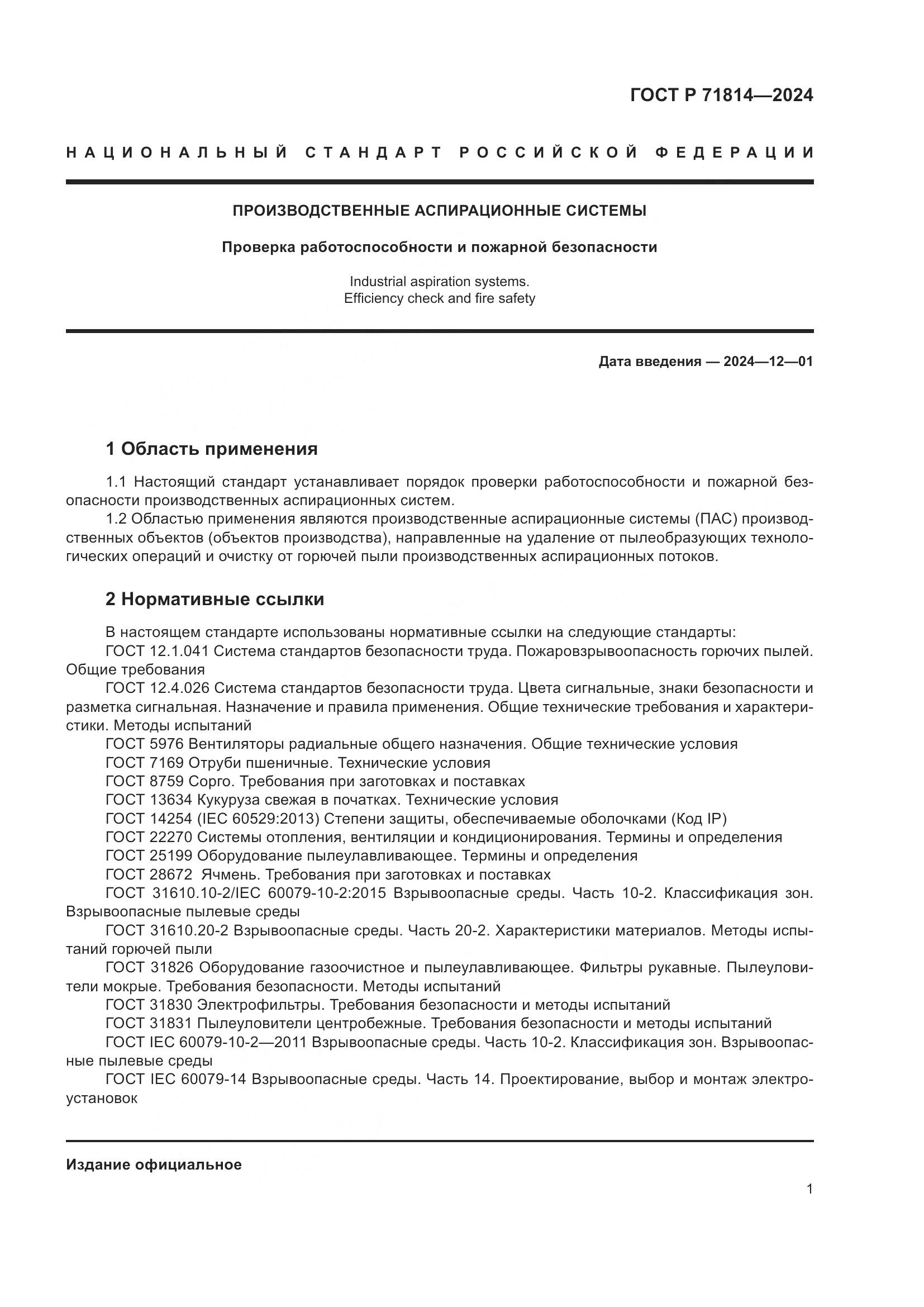 ГОСТ Р 71814-2024, страница 5