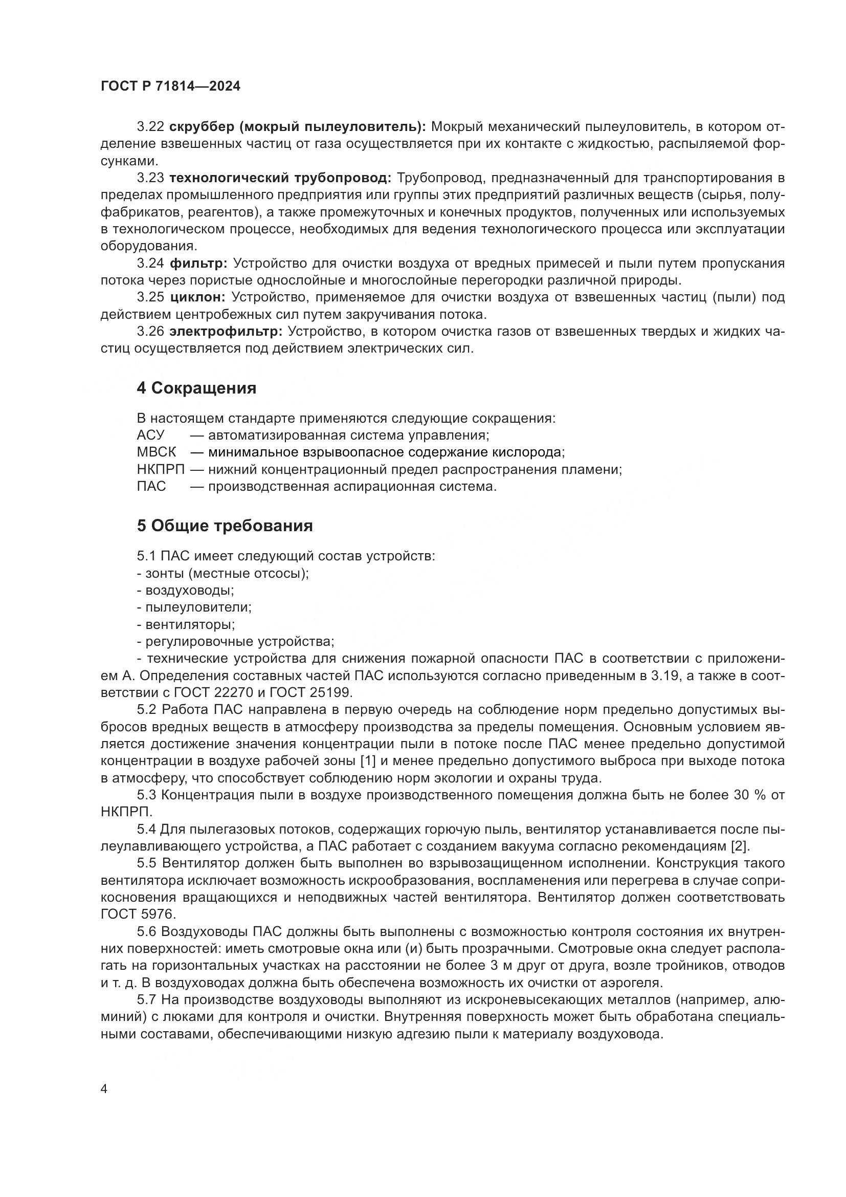 ГОСТ Р 71814-2024, страница 8