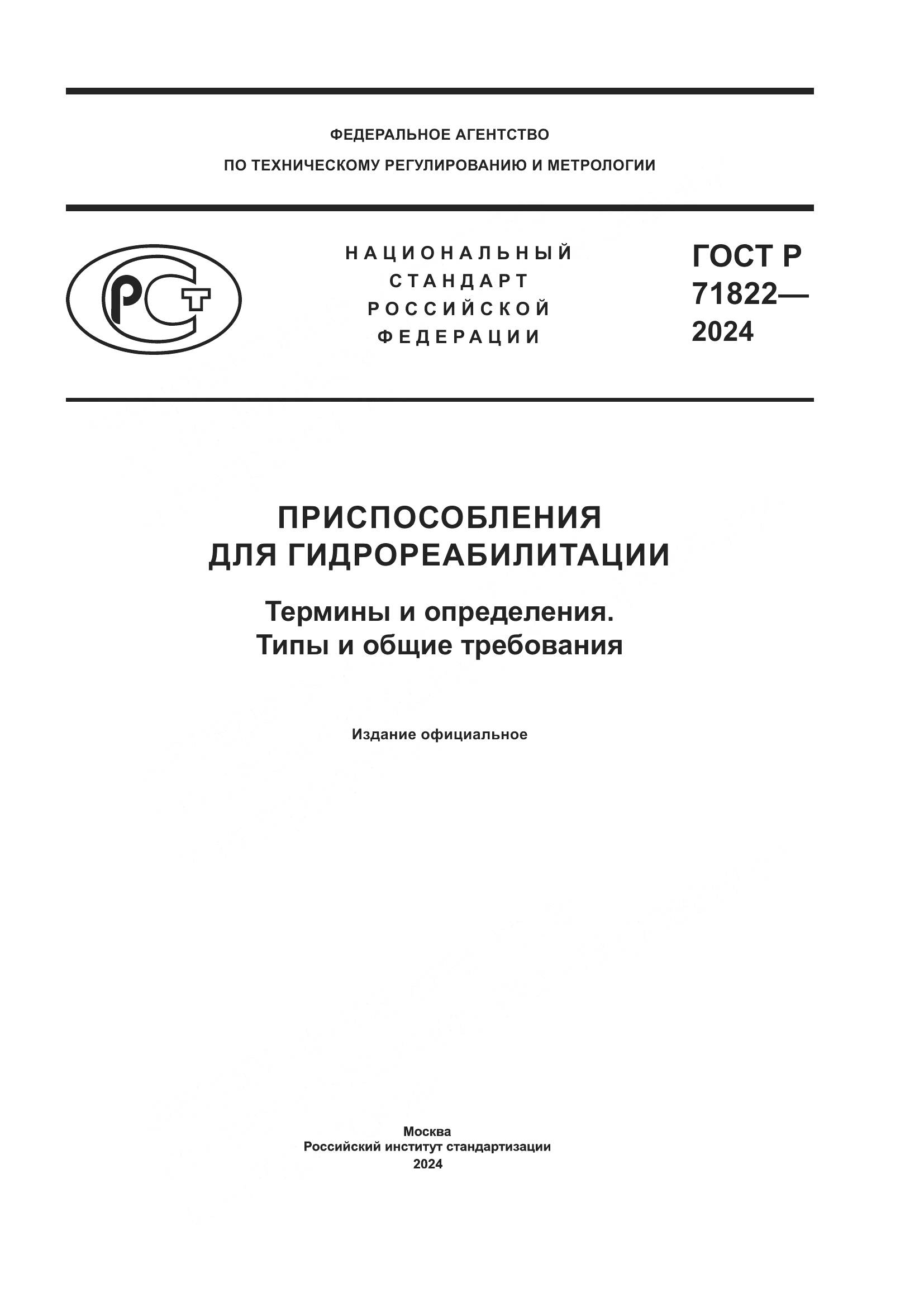 ГОСТ Р 71822-2024, страница 1