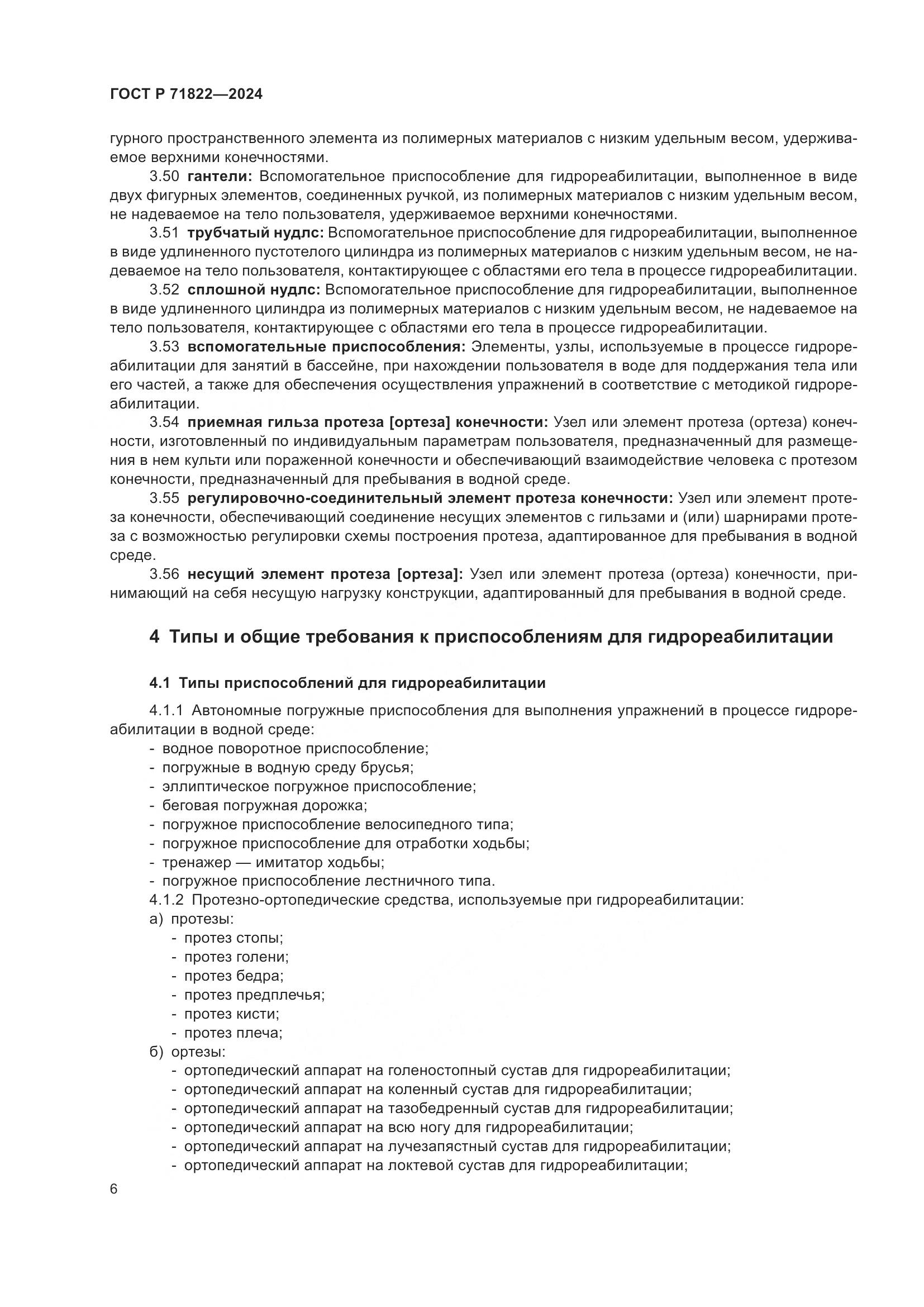 ГОСТ Р 71822-2024, страница 10
