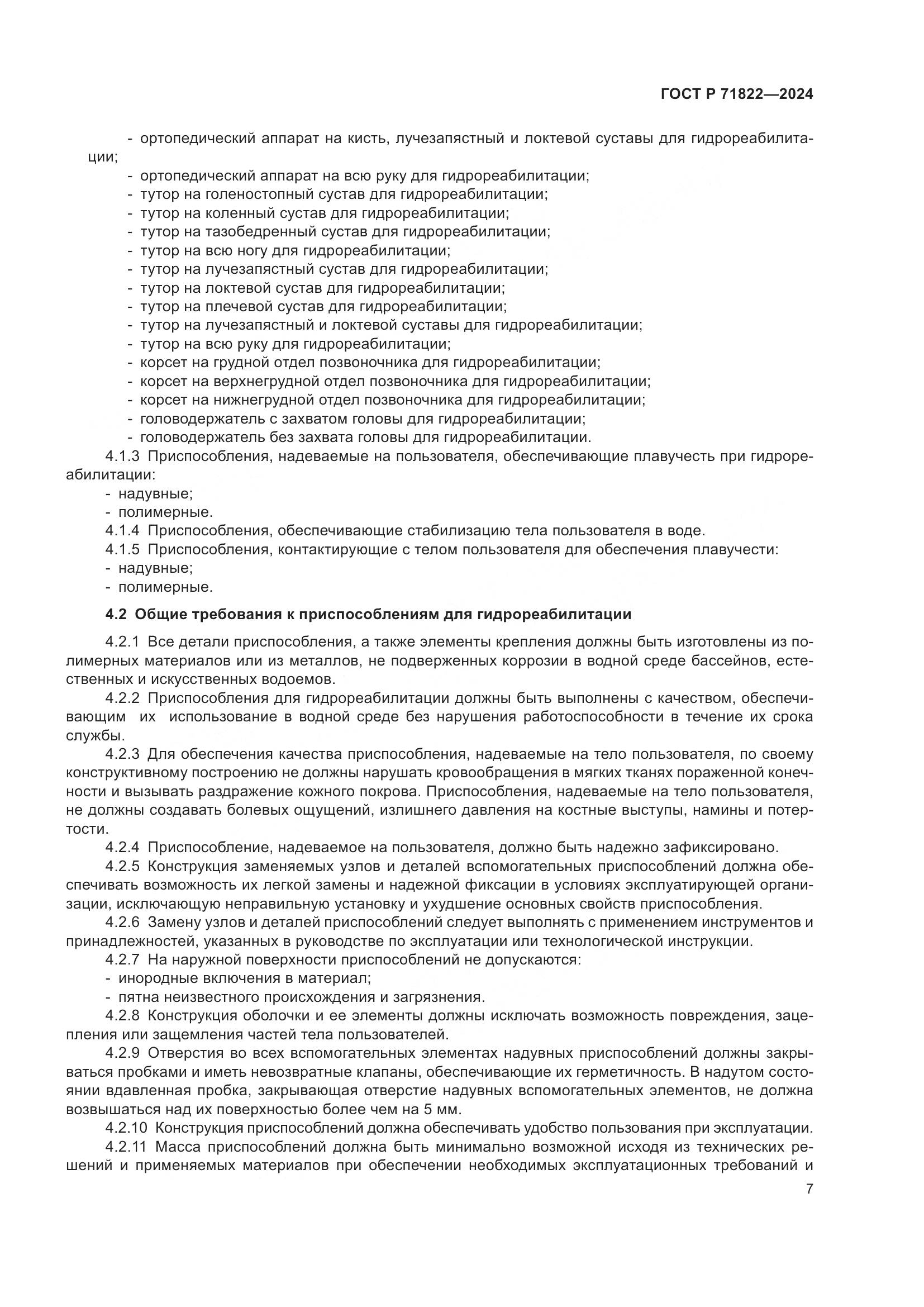 ГОСТ Р 71822-2024, страница 11