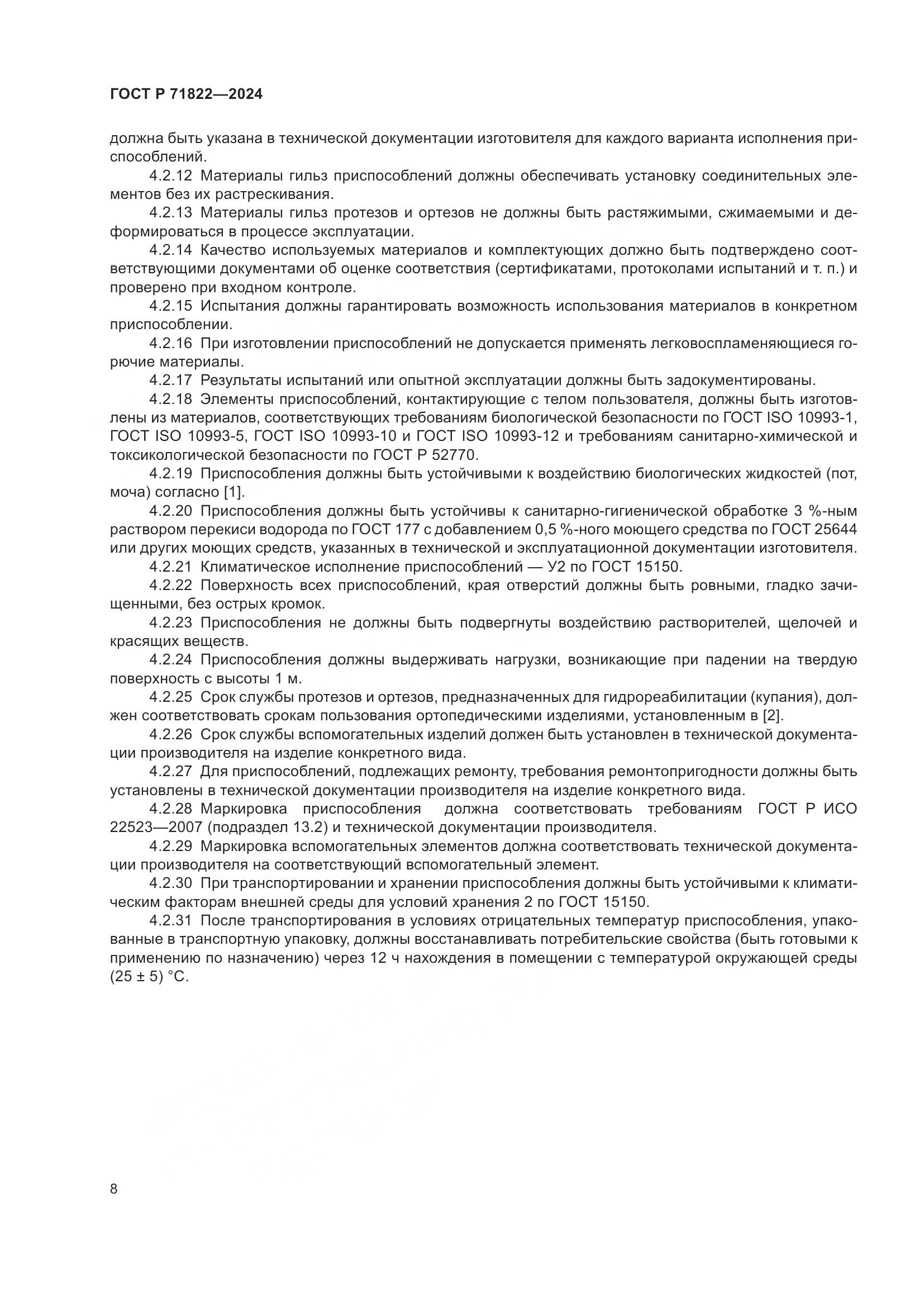 ГОСТ Р 71822-2024, страница 12