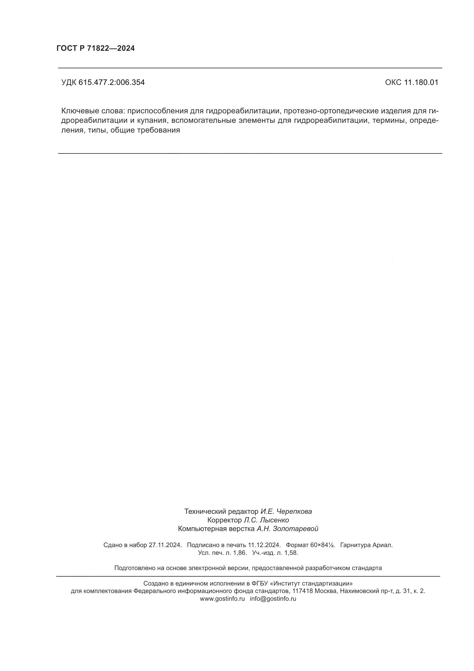 ГОСТ Р 71822-2024, страница 16