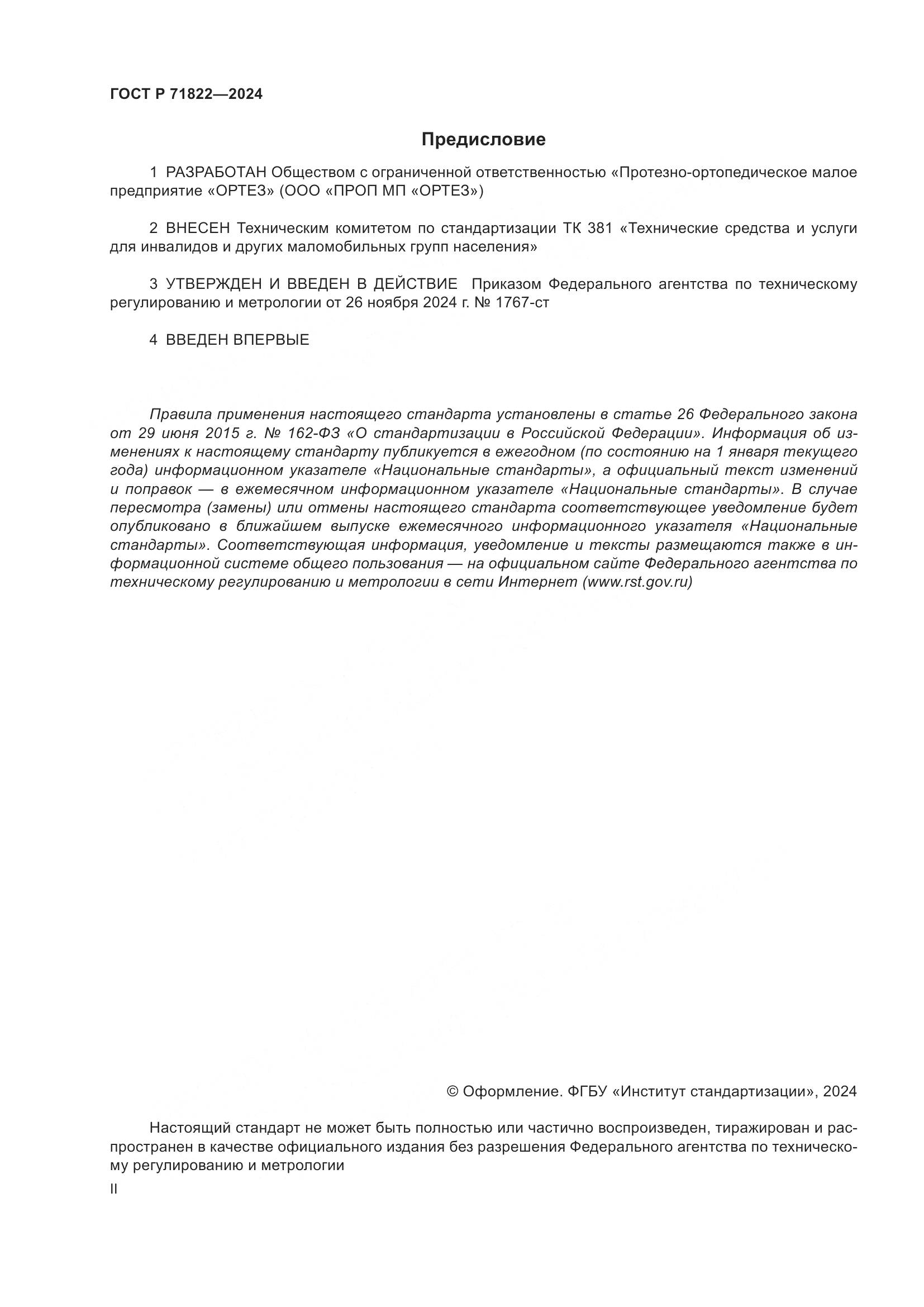 ГОСТ Р 71822-2024, страница 2