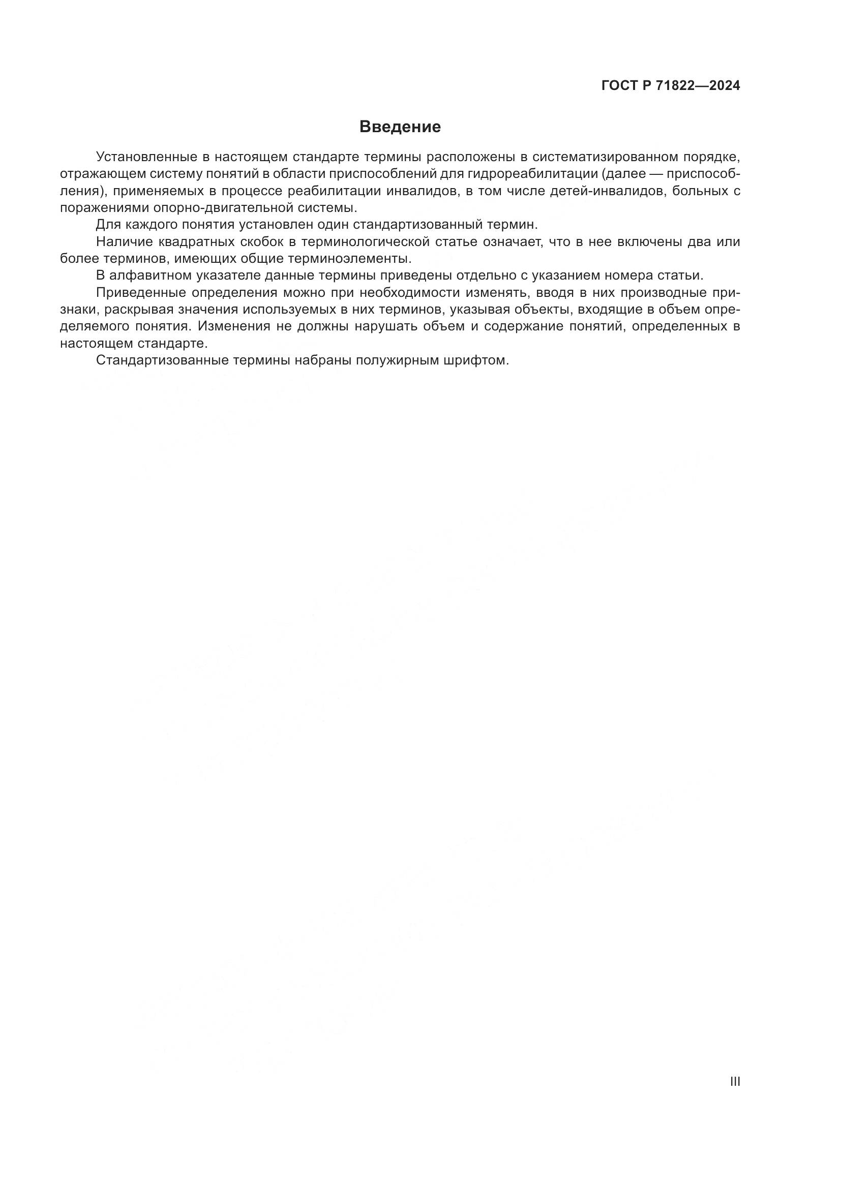 ГОСТ Р 71822-2024, страница 3