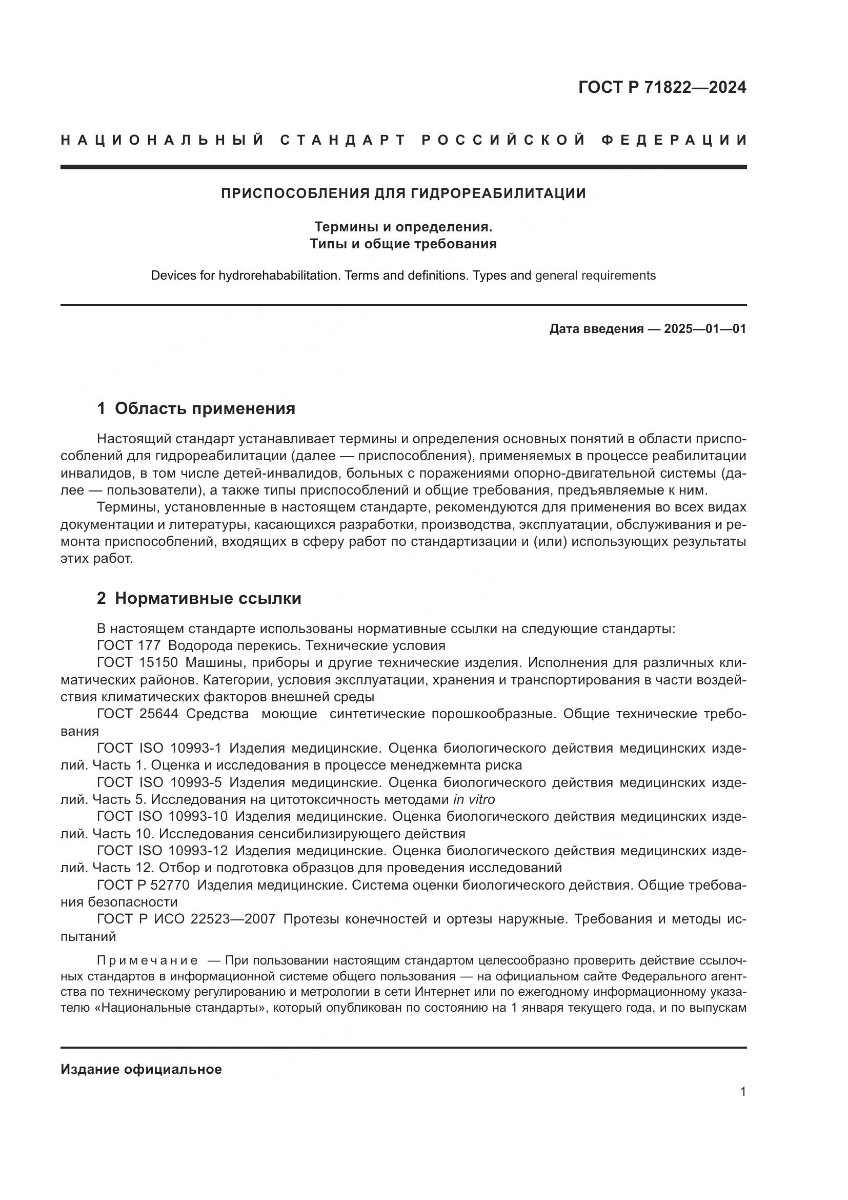 ГОСТ Р 71822-2024, страница 5