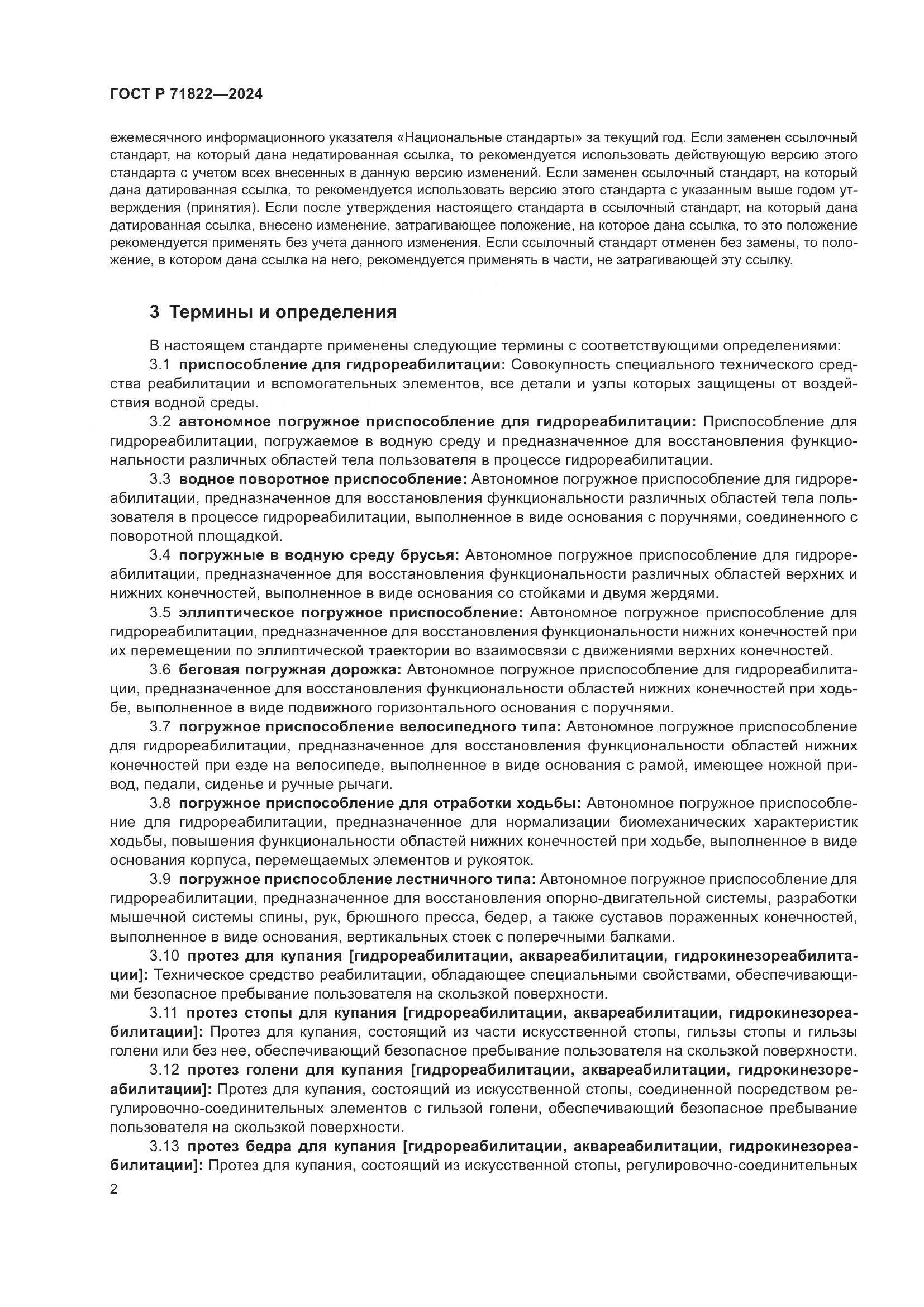 ГОСТ Р 71822-2024, страница 6