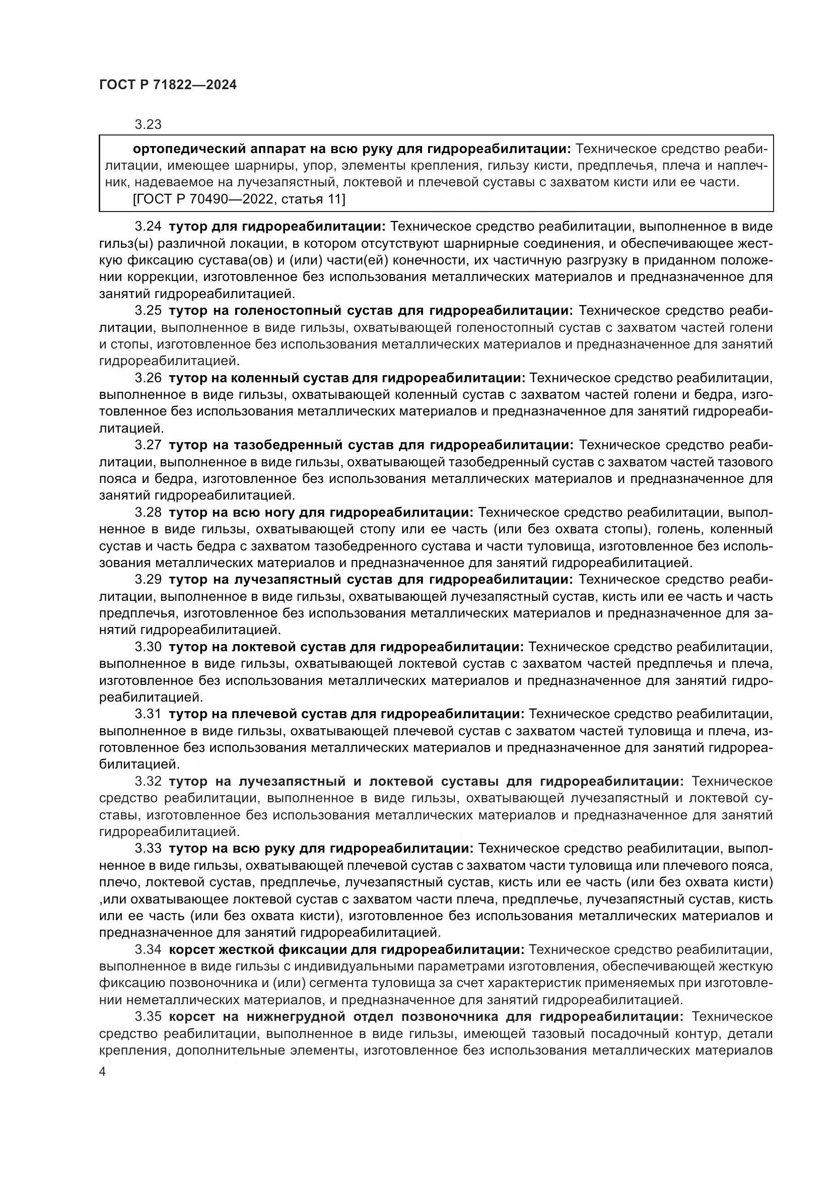 ГОСТ Р 71822-2024, страница 8