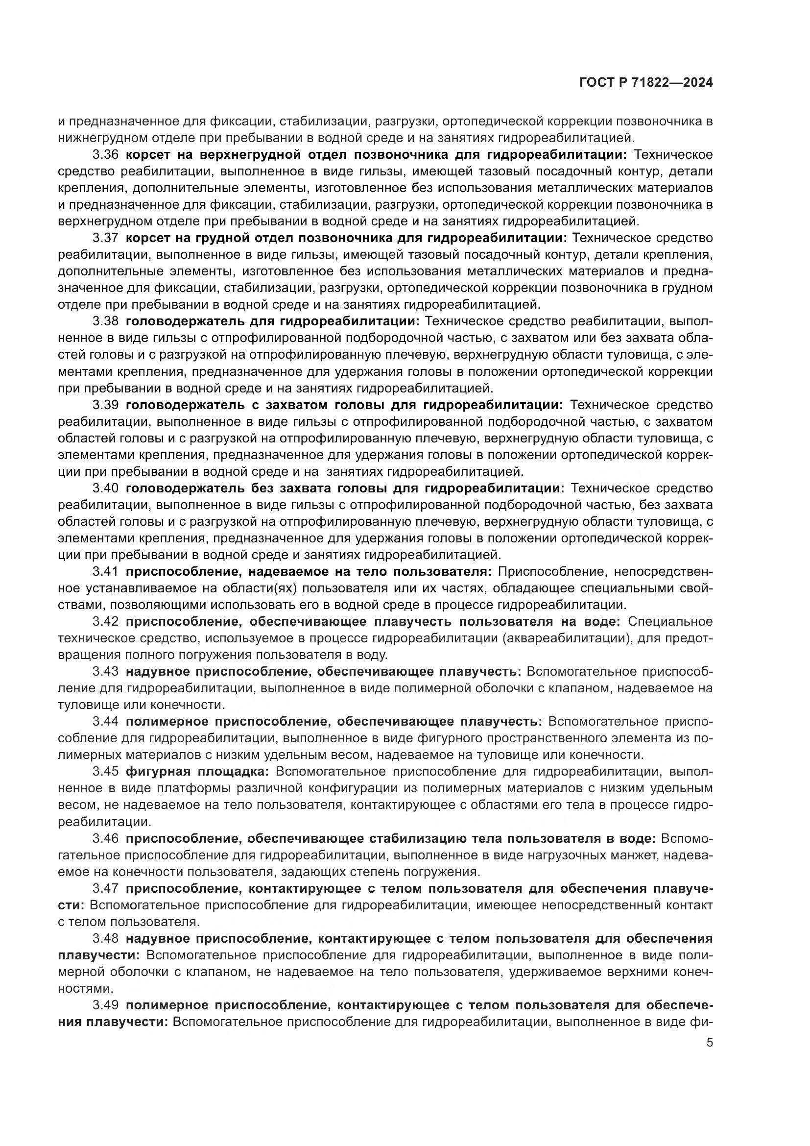 ГОСТ Р 71822-2024, страница 9