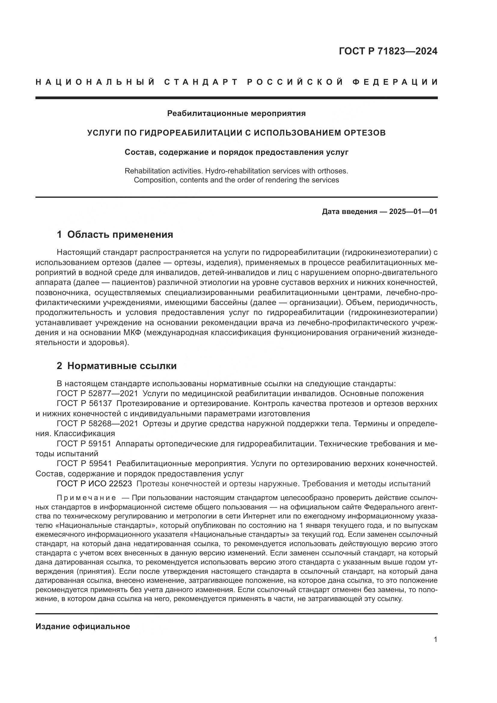 ГОСТ Р 71823-2024, страница 3