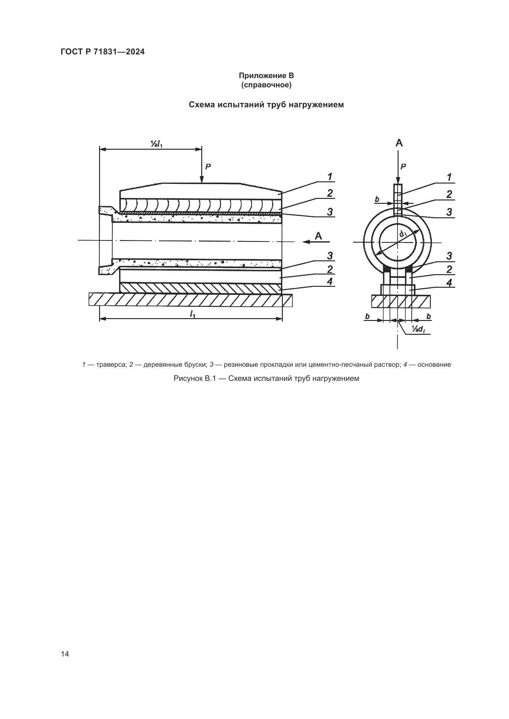 ГОСТ Р 71831-2024, страница 18