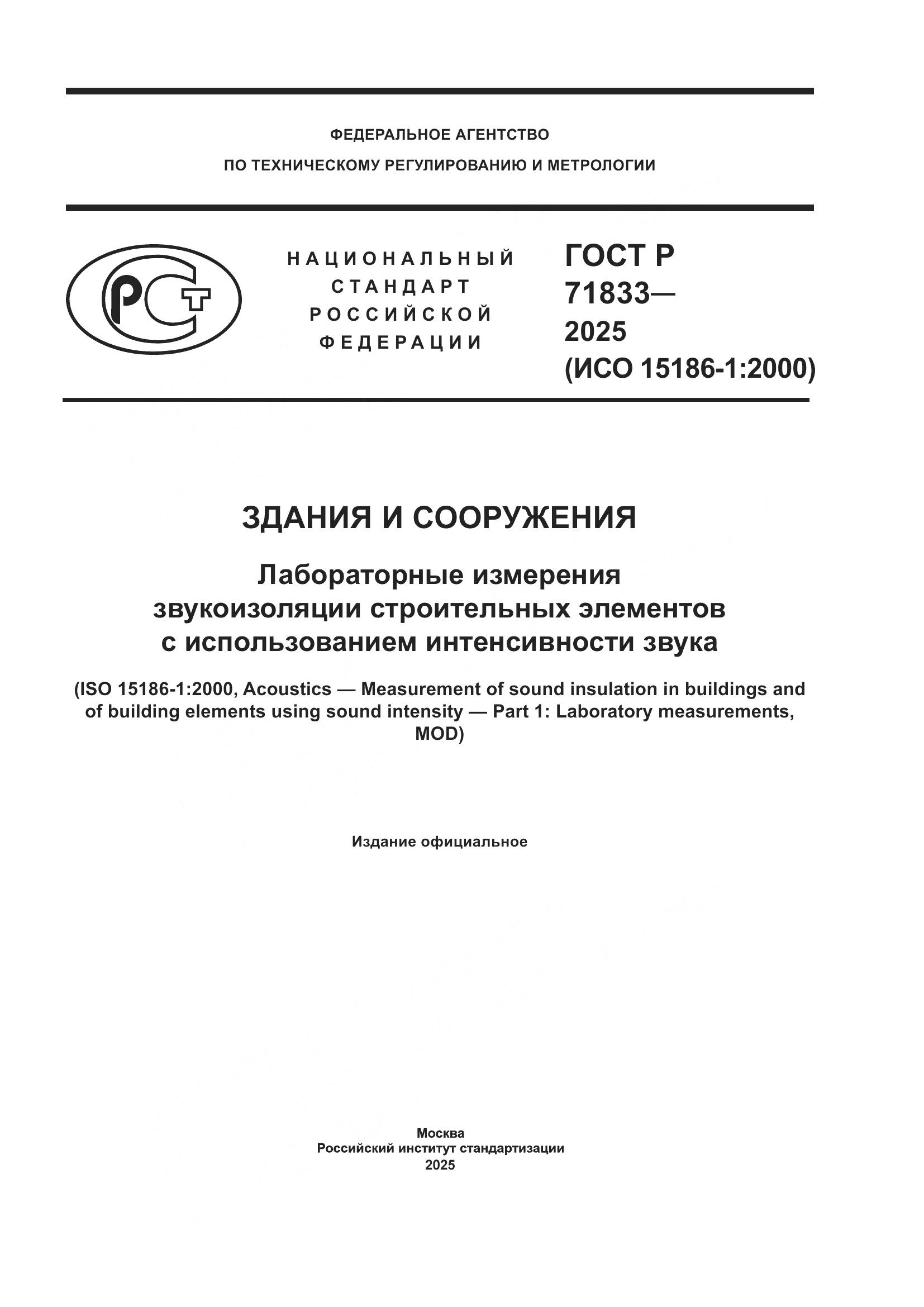 ГОСТ Р 71833-2025, страница 1