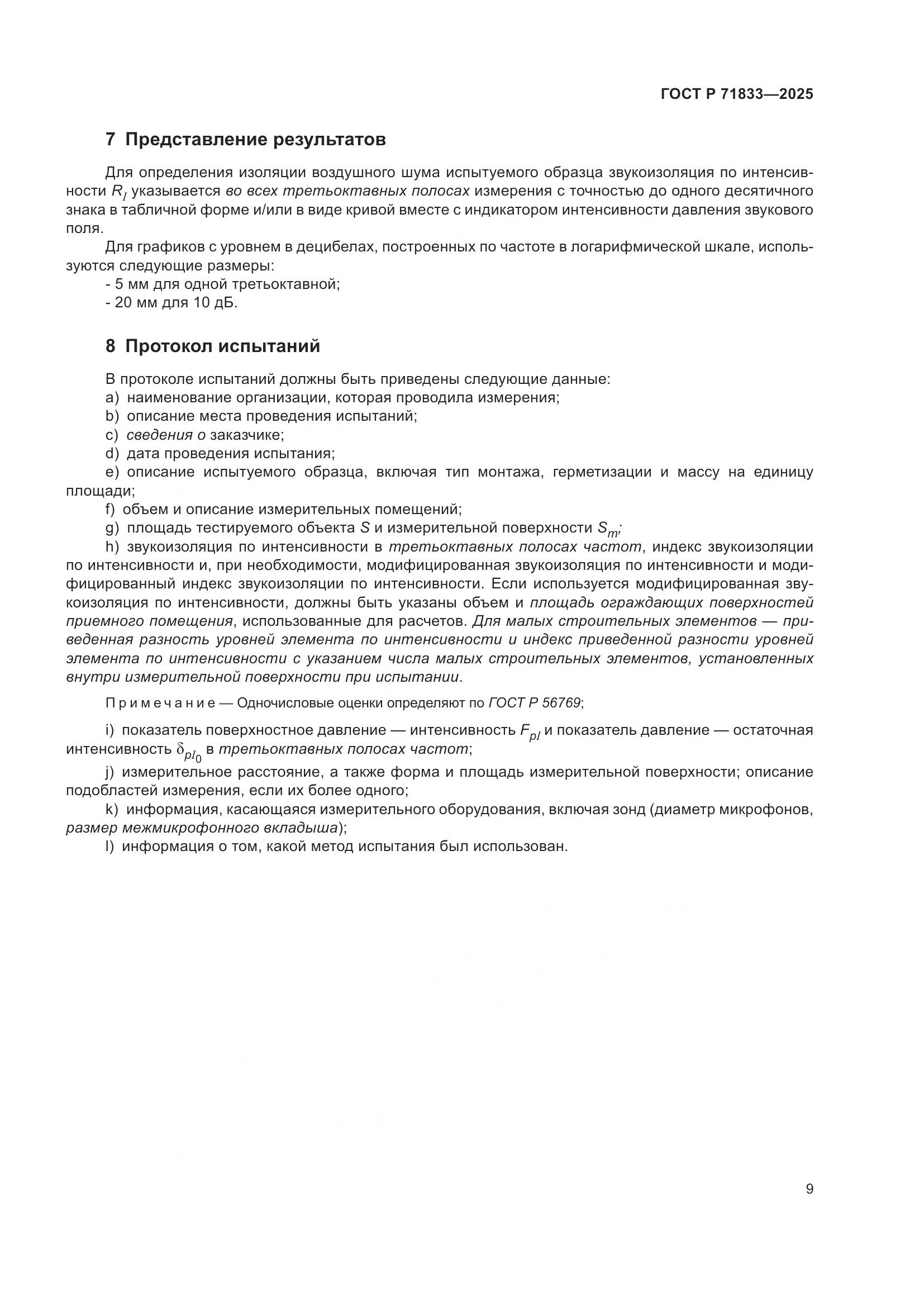 ГОСТ Р 71833-2025, страница 15