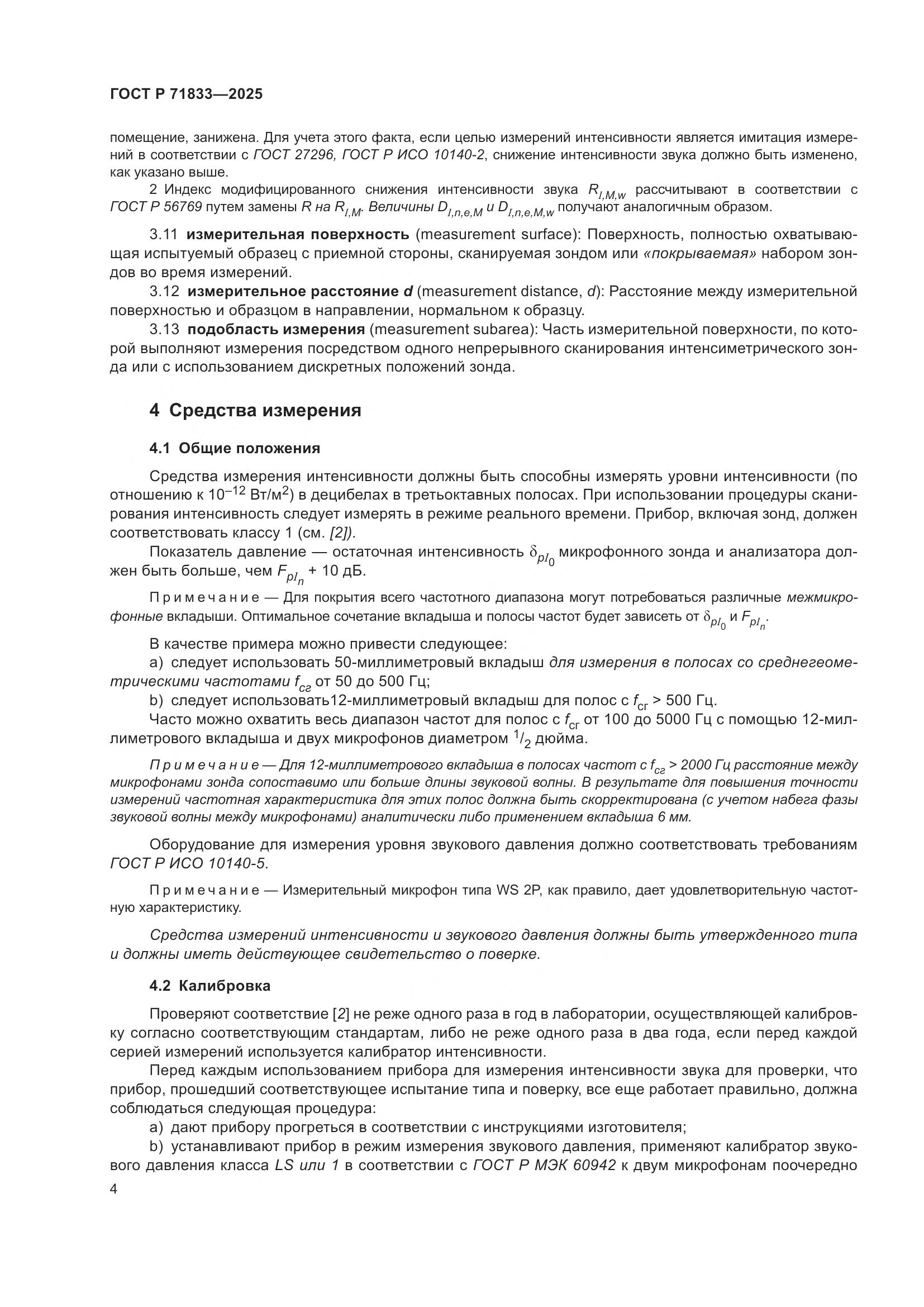 ГОСТ Р 71833-2025, страница 10