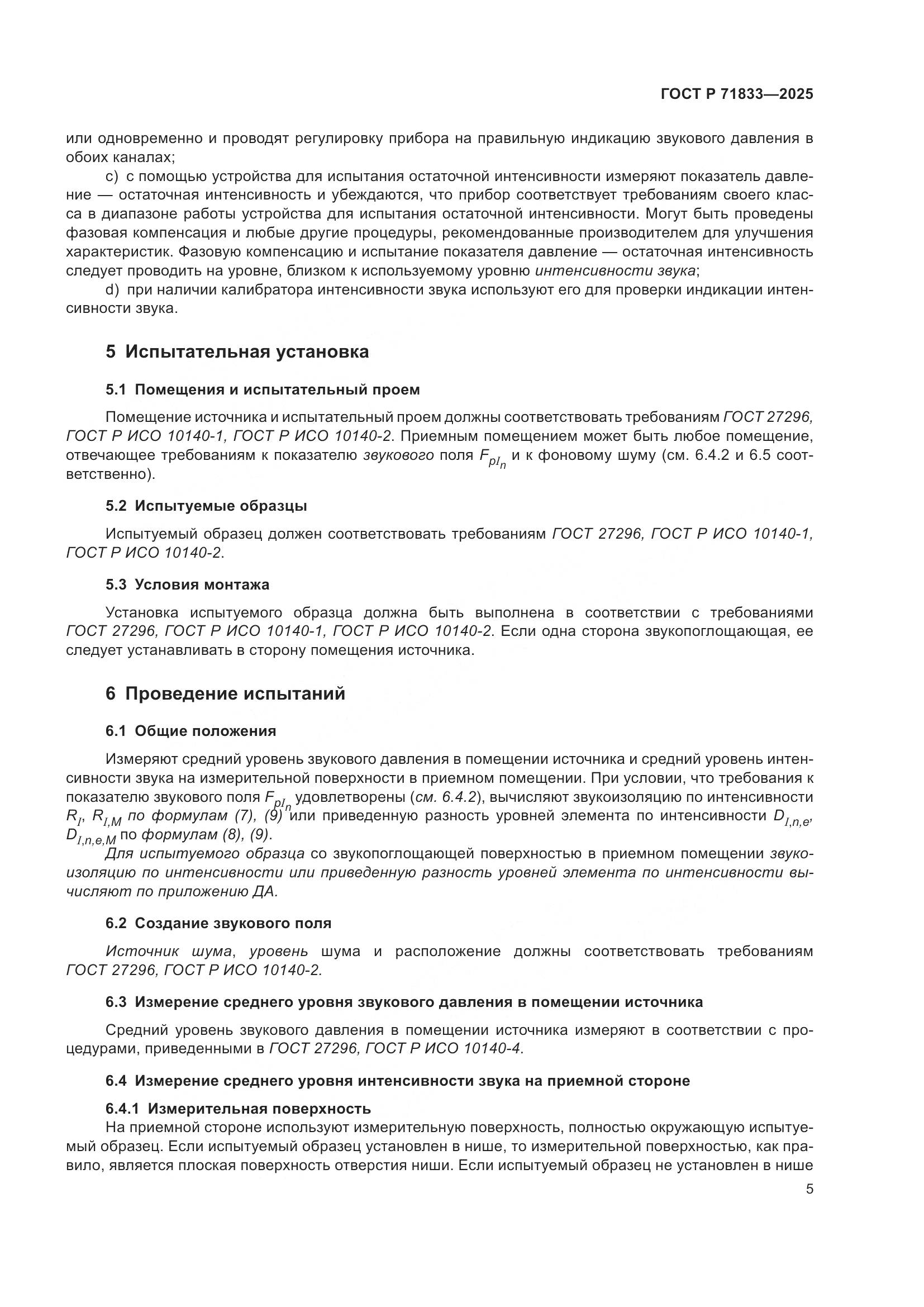 ГОСТ Р 71833-2025, страница 11