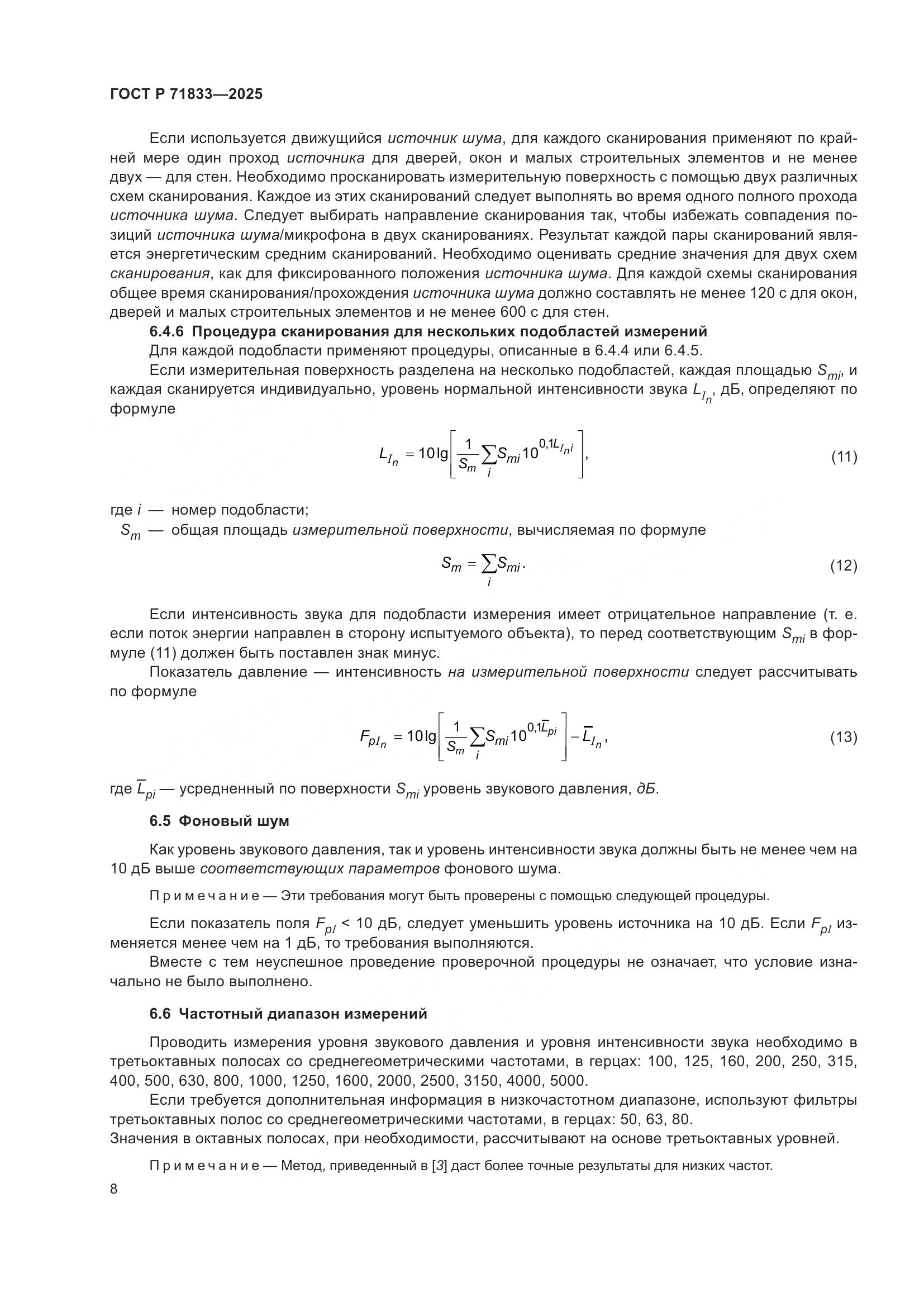 ГОСТ Р 71833-2025, страница 14