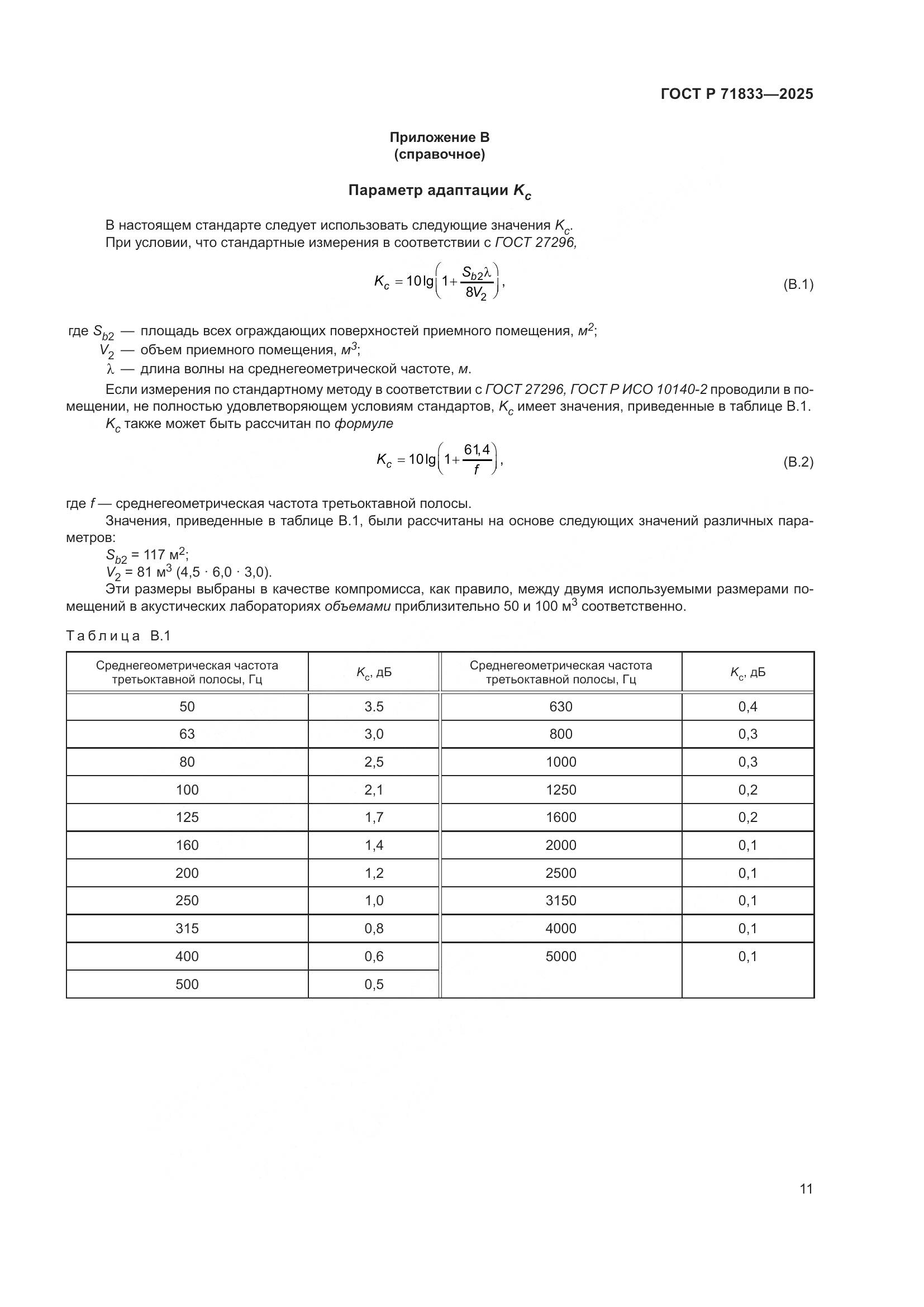 ГОСТ Р 71833-2025, страница 17