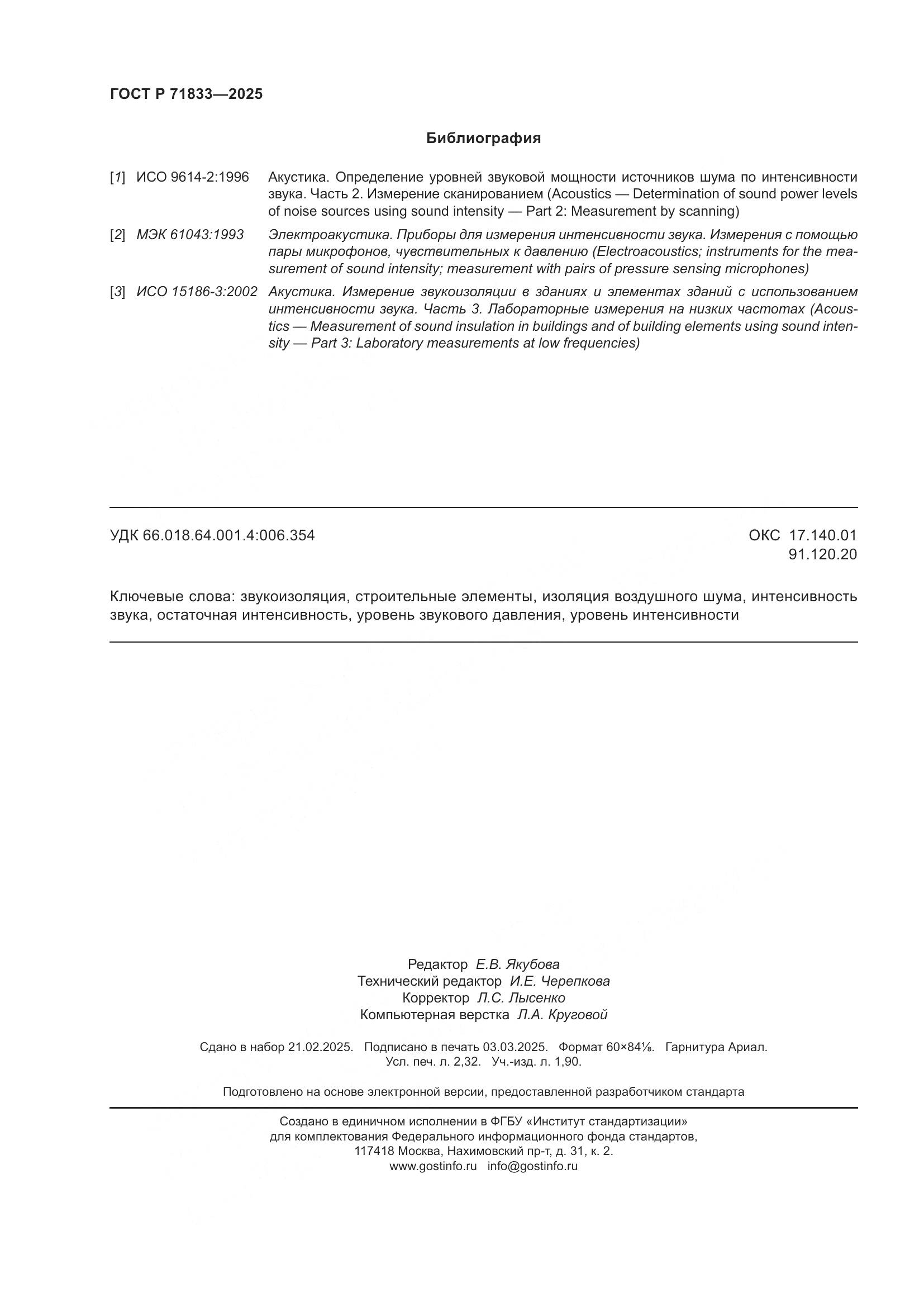 ГОСТ Р 71833-2025, страница 20