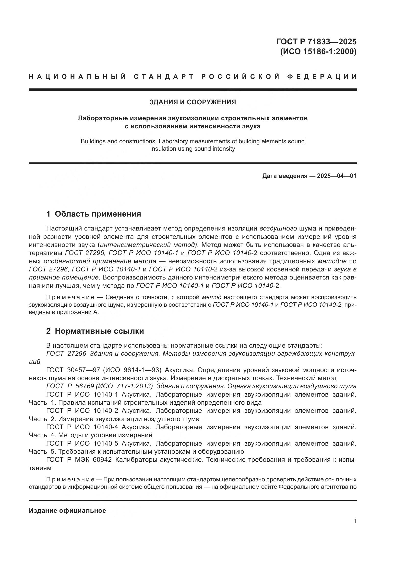 ГОСТ Р 71833-2025, страница 7