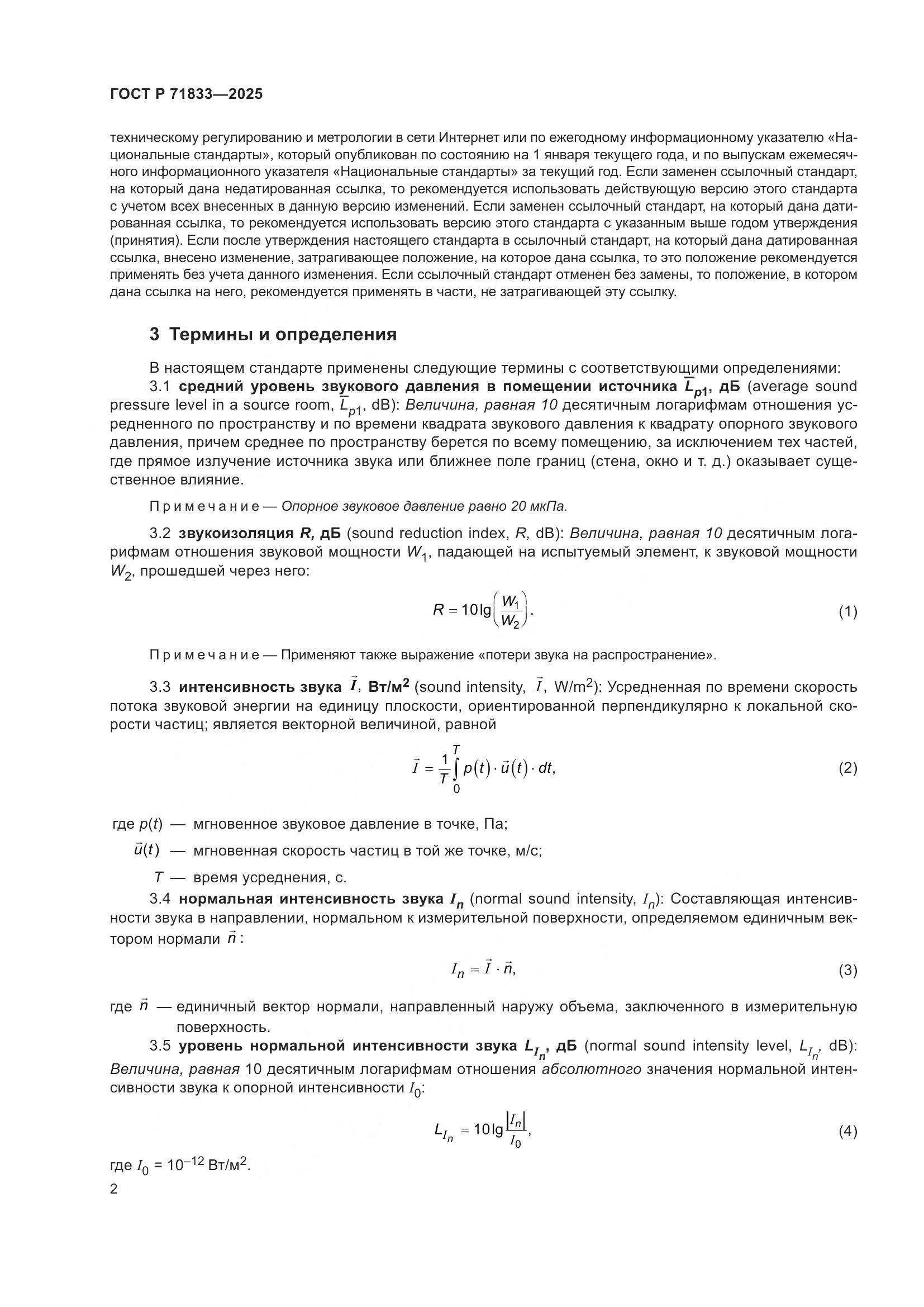 ГОСТ Р 71833-2025, страница 8