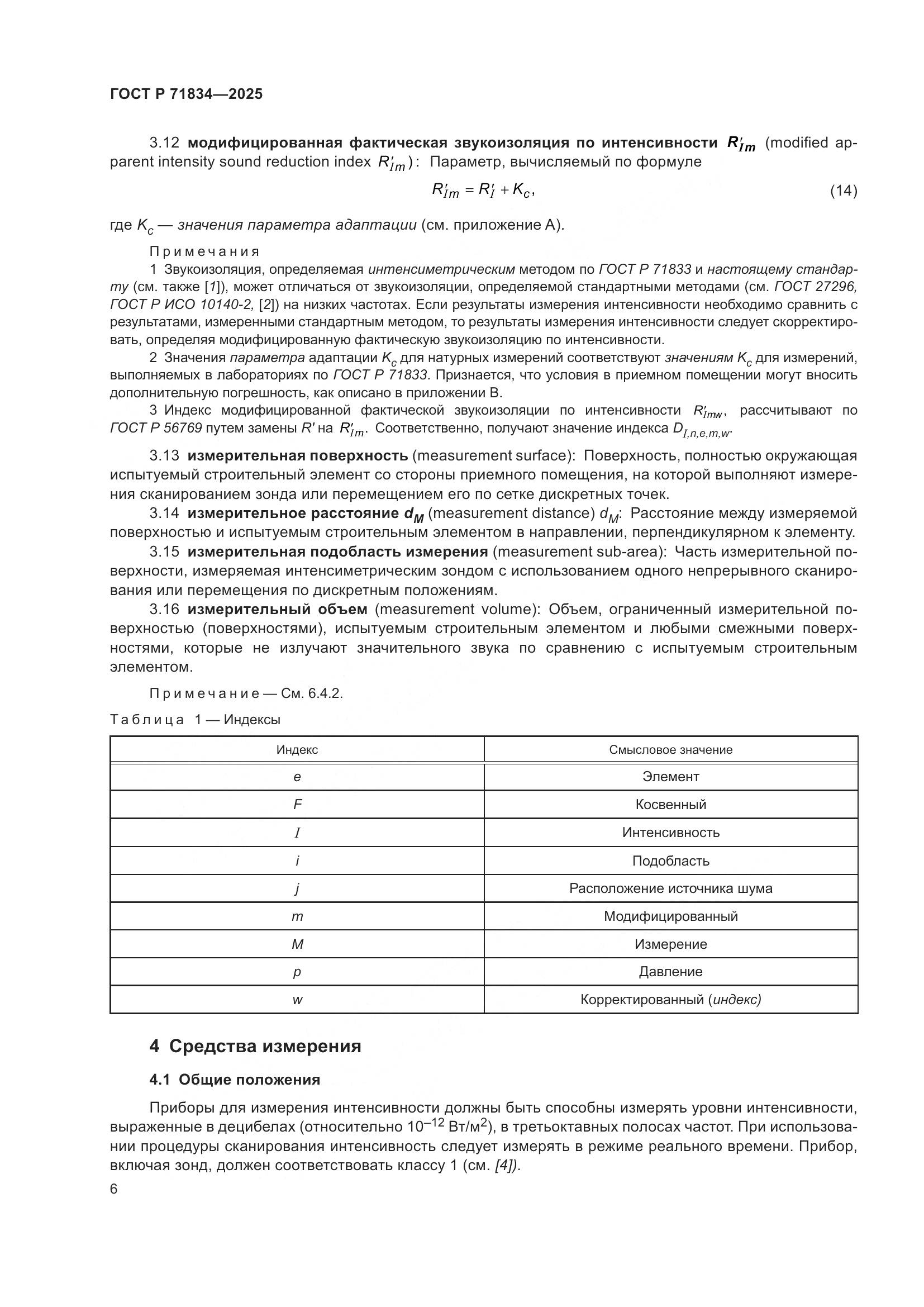 ГОСТ Р 71834-2025, страница 10