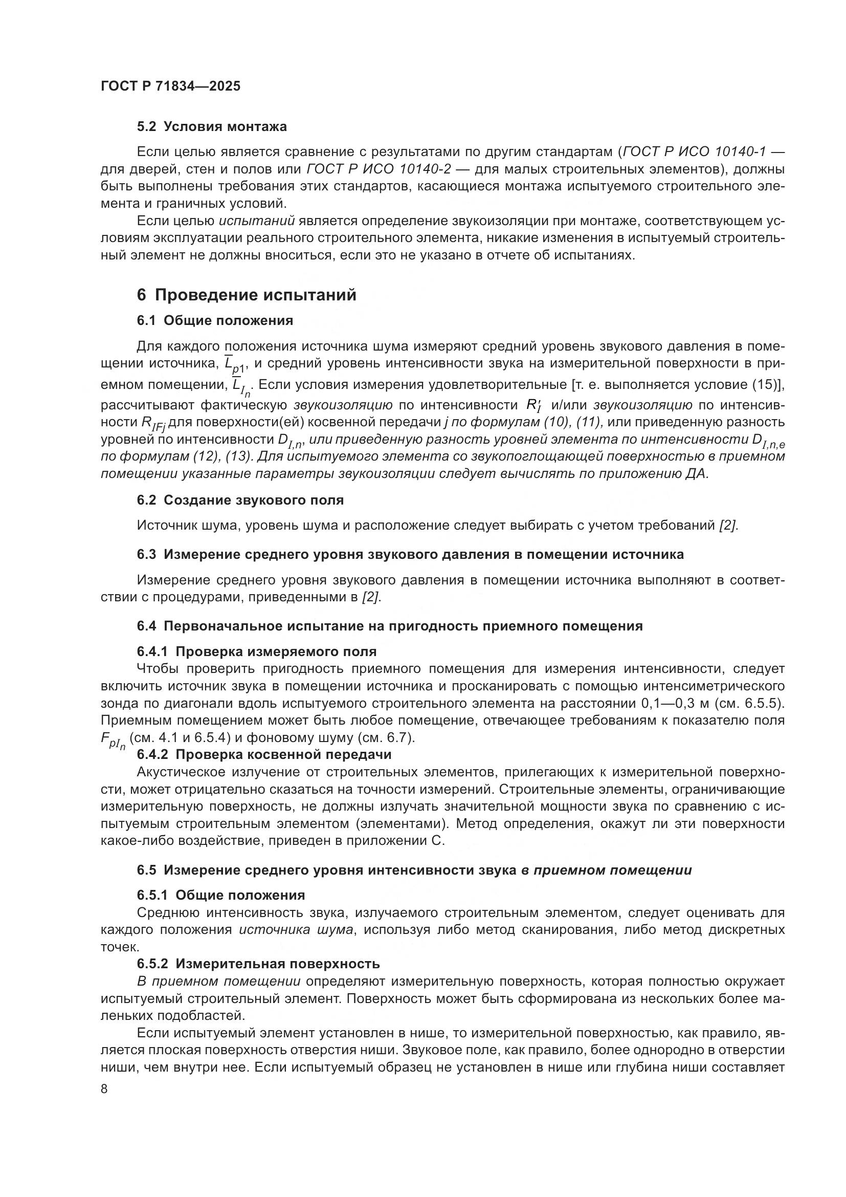 ГОСТ Р 71834-2025, страница 12