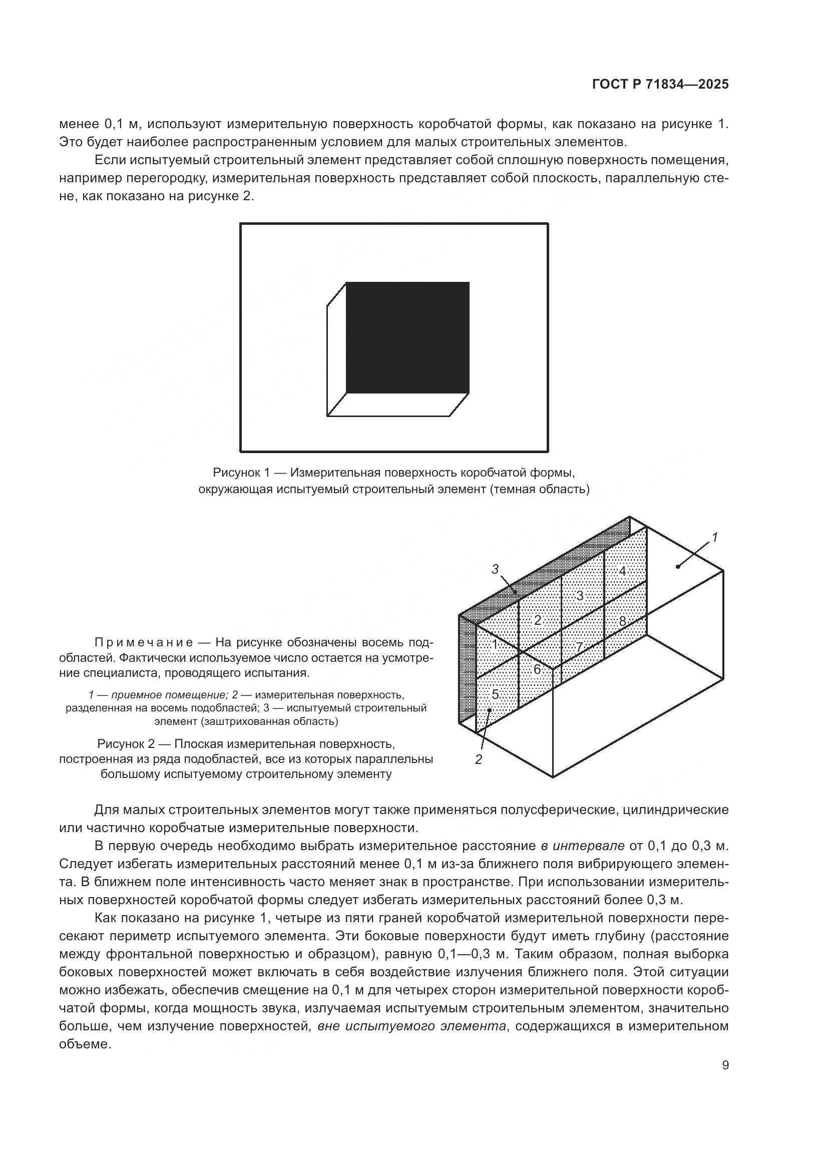 ГОСТ Р 71834-2025, страница 13